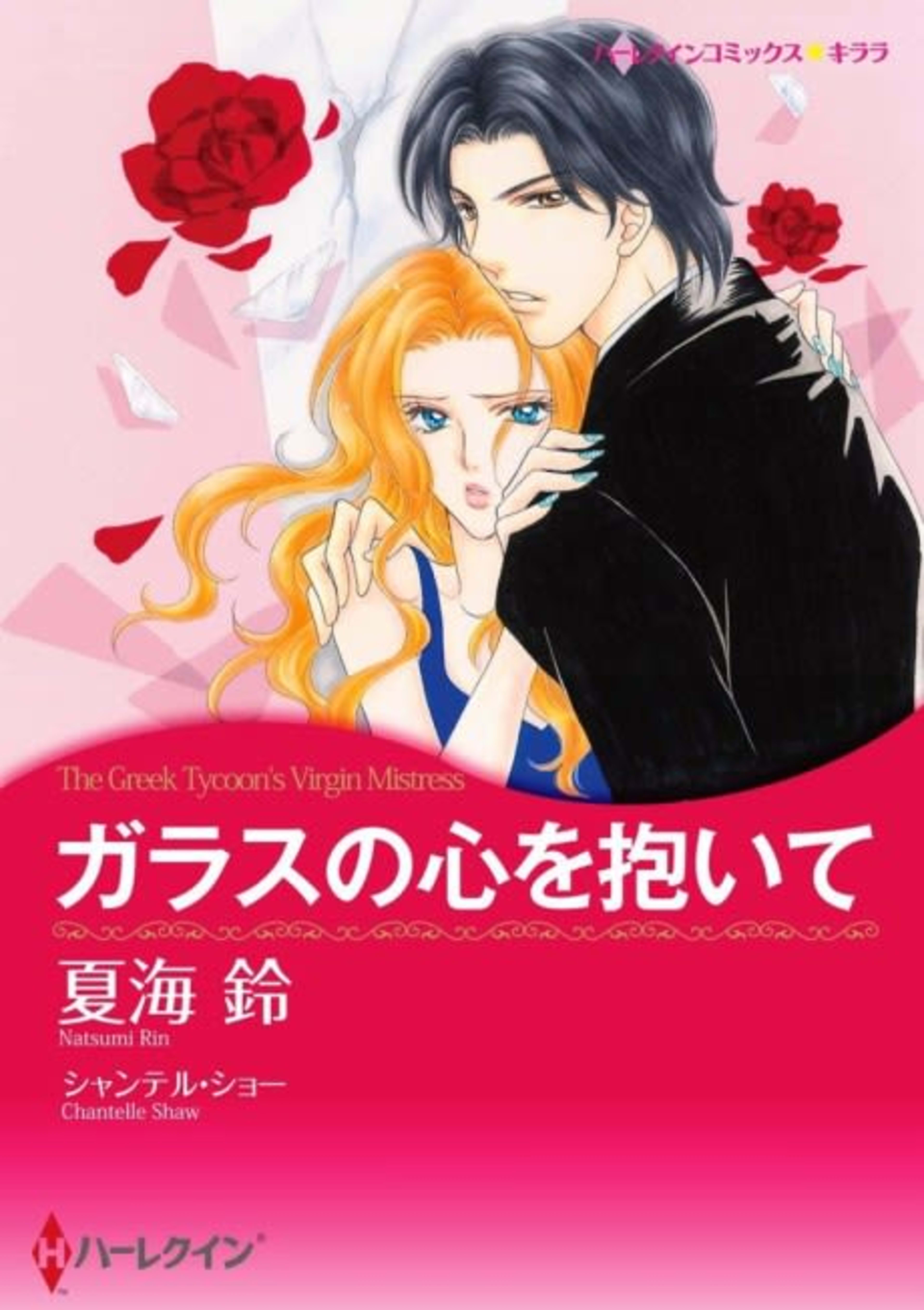 The Greek Tycoon's Virgin Mistress cover — © Viz Media