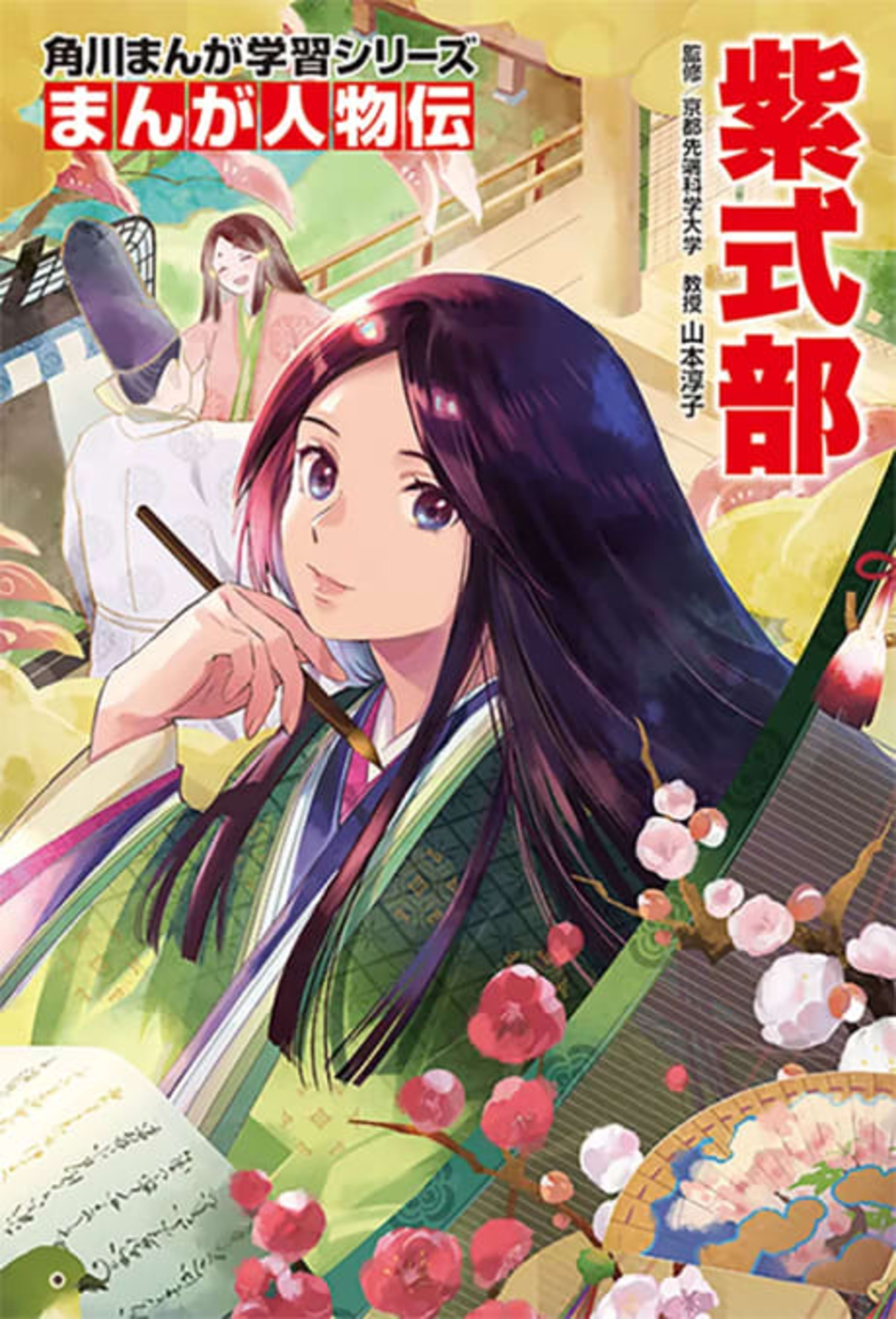 Kadokawa Manga Gakushuu Series: Manga Jinbutsu-den - Murasaki Shikibu cover — © Viz Media