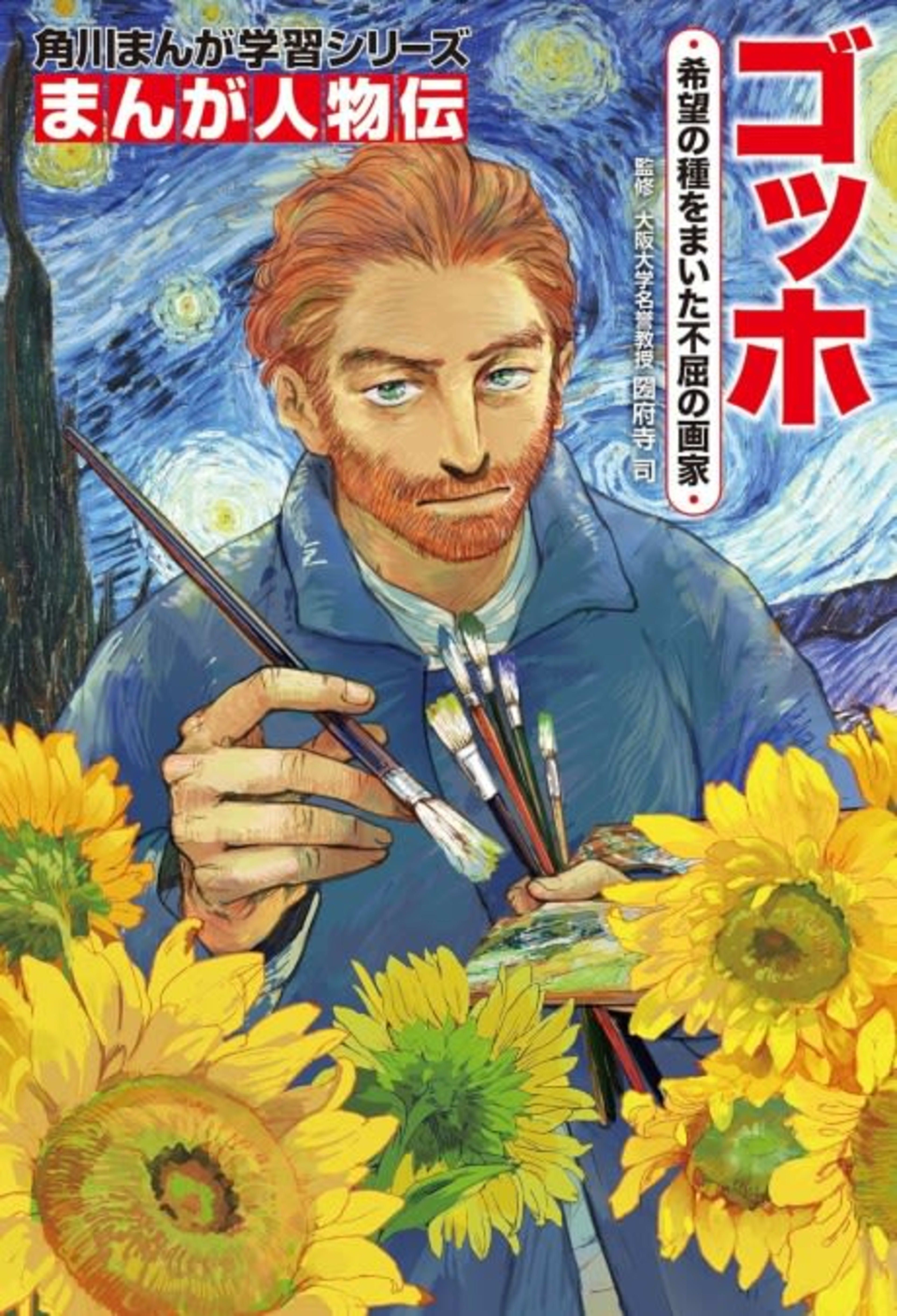 Kadokawa Manga Gakushuu Series: Manga Jinbutsu-den - Gogh: Kibou no Tane wo Maita Fukutsu no Gaka cover — © Viz Media