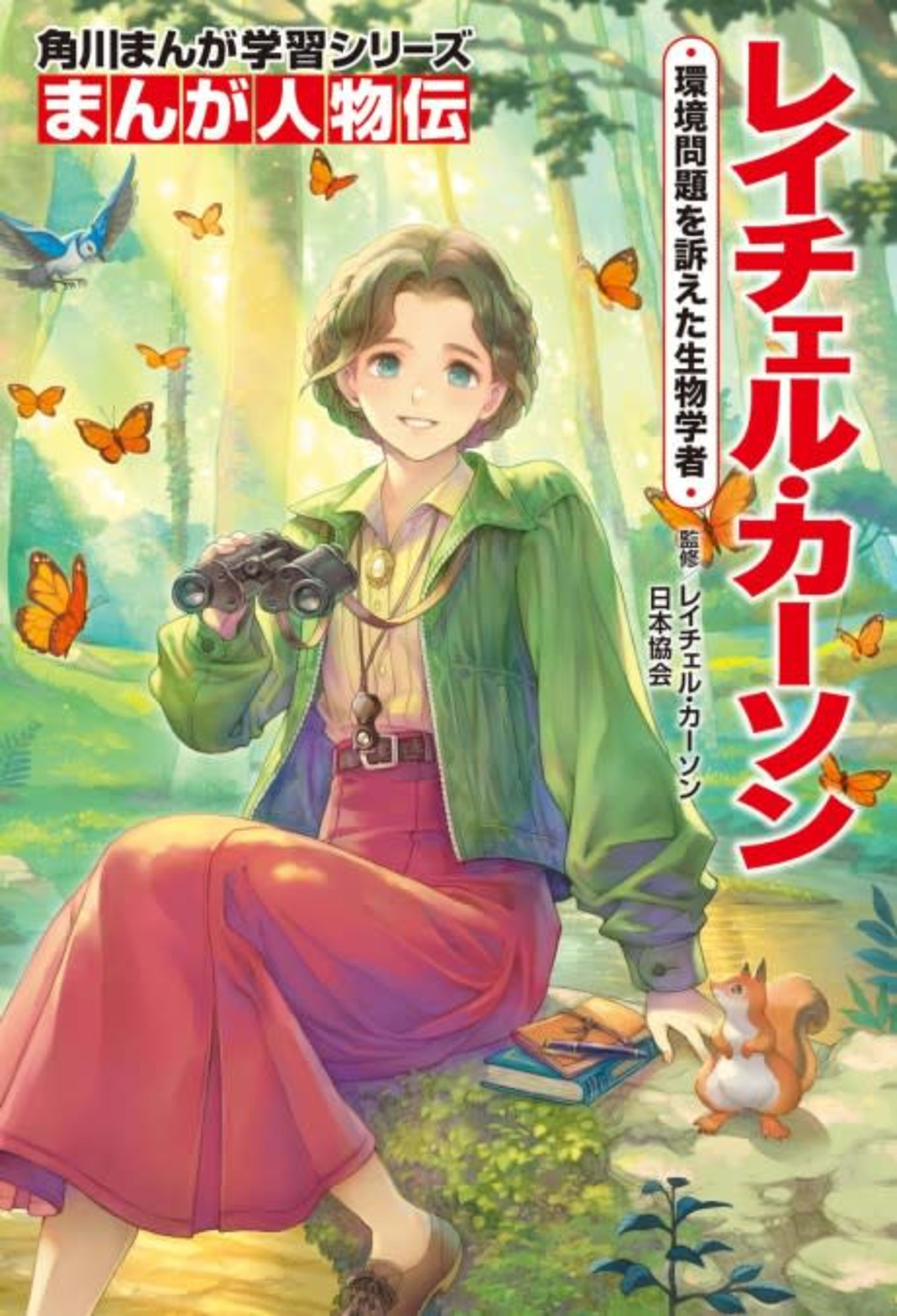 Kadokawa Manga Gakushuu Series: Manga Jinbutsu-den - Rachel Carson: Kankyou Mondai wo Uttaeta Seibutsugakusha cover — © Viz Media