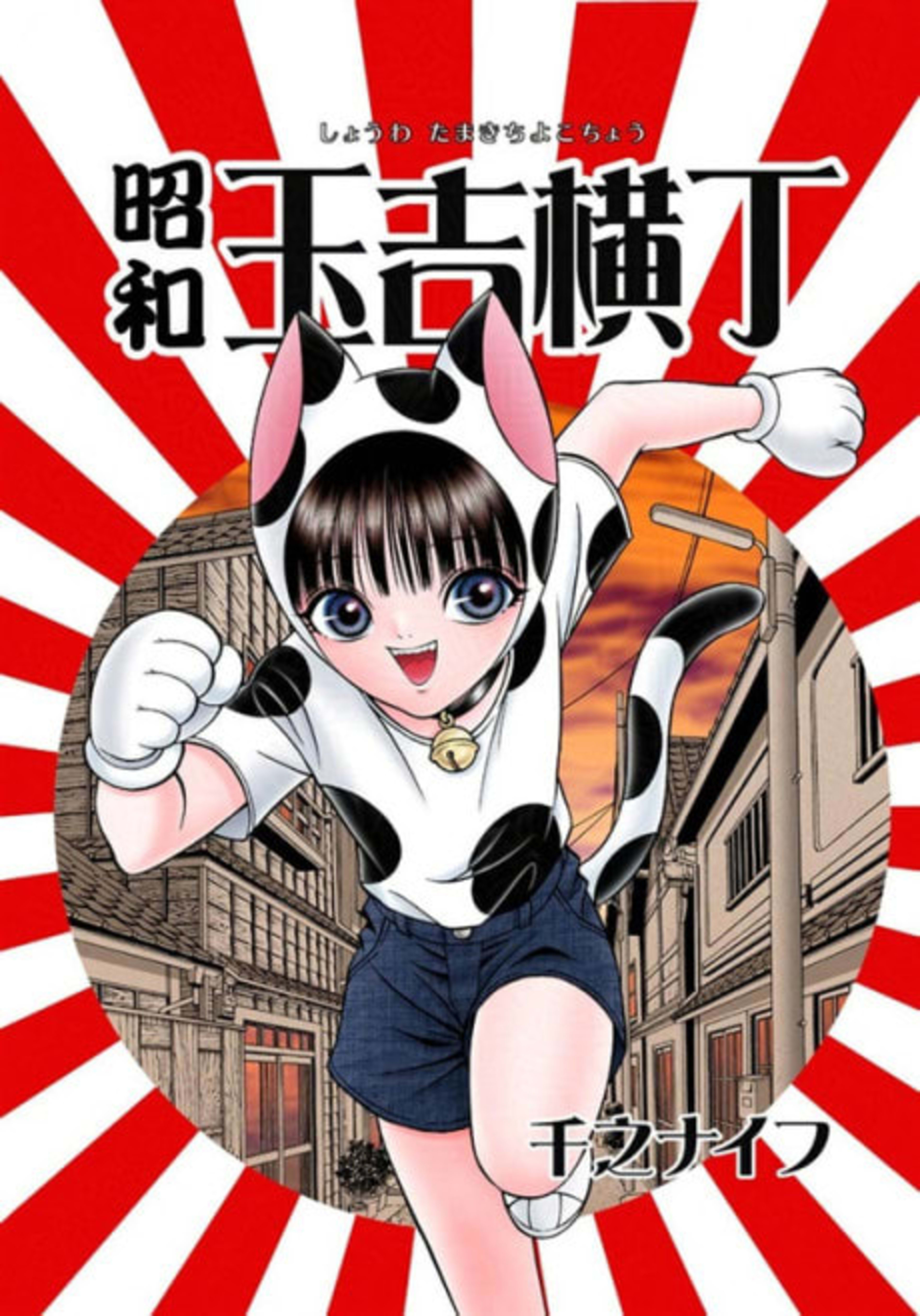 Shouwa Tamakichi Yokocho cover — © Viz Media
