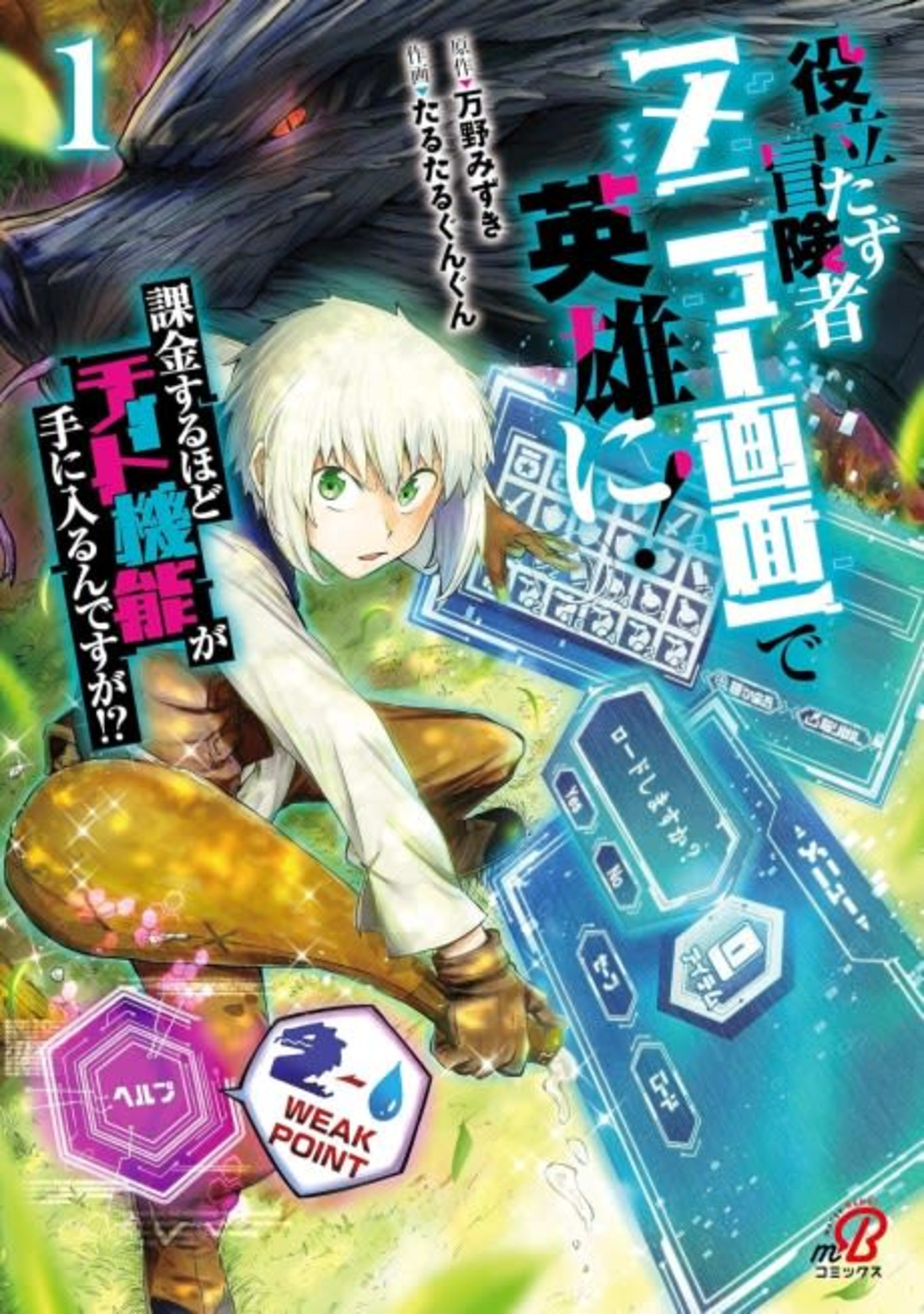 Yakutatazu Boukensha [Menu Gamen] de Eiyuu ni! Kakin suru Hodo Cheat Kinou ga Te ni Hairun desu ga!? cover — © Viz Media