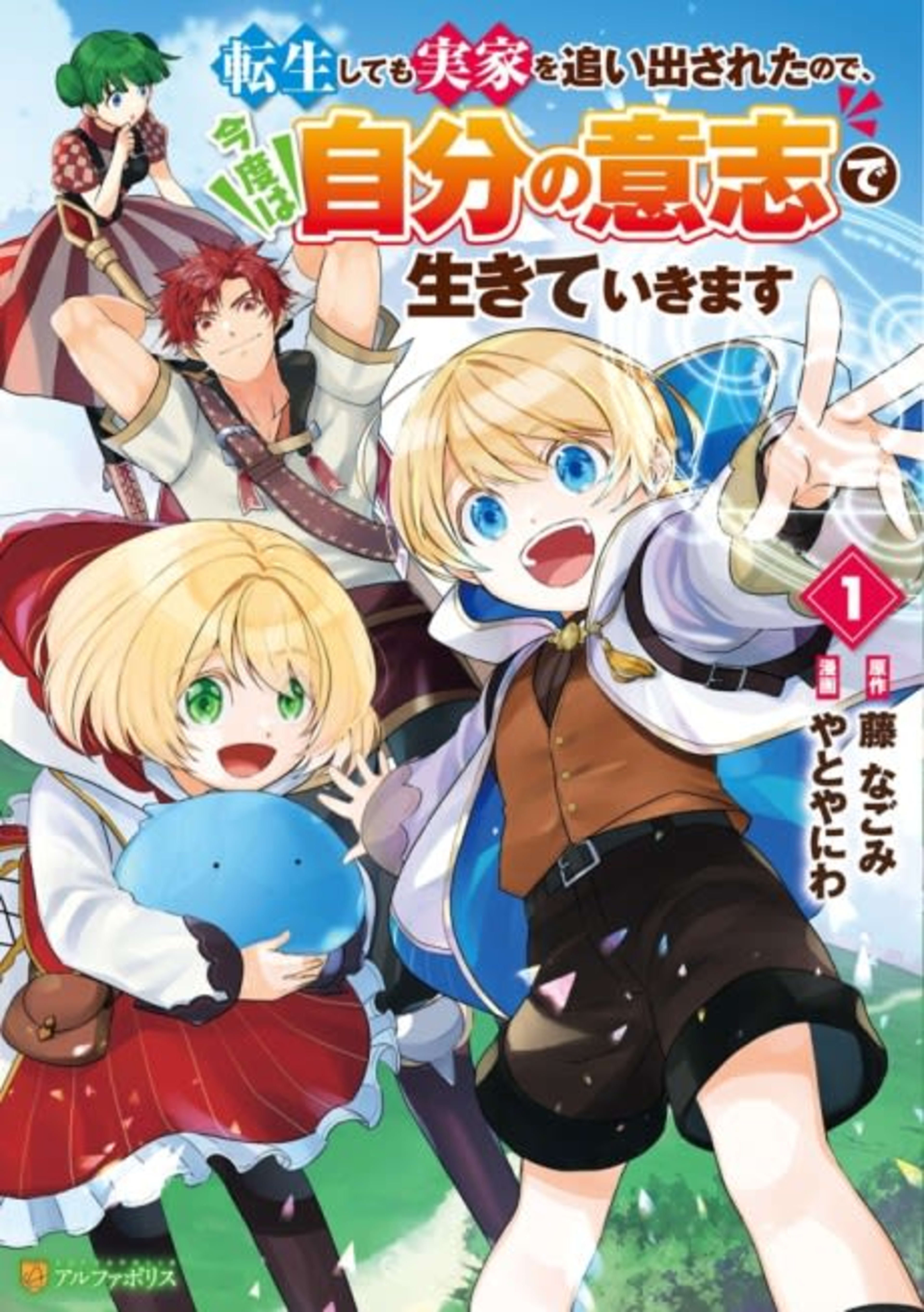 Tensei Shite mo Jikka wo Oida Sareta no de, Kondo wa Jibun no Ishi de Ikiteikimasu cover — © Viz Media