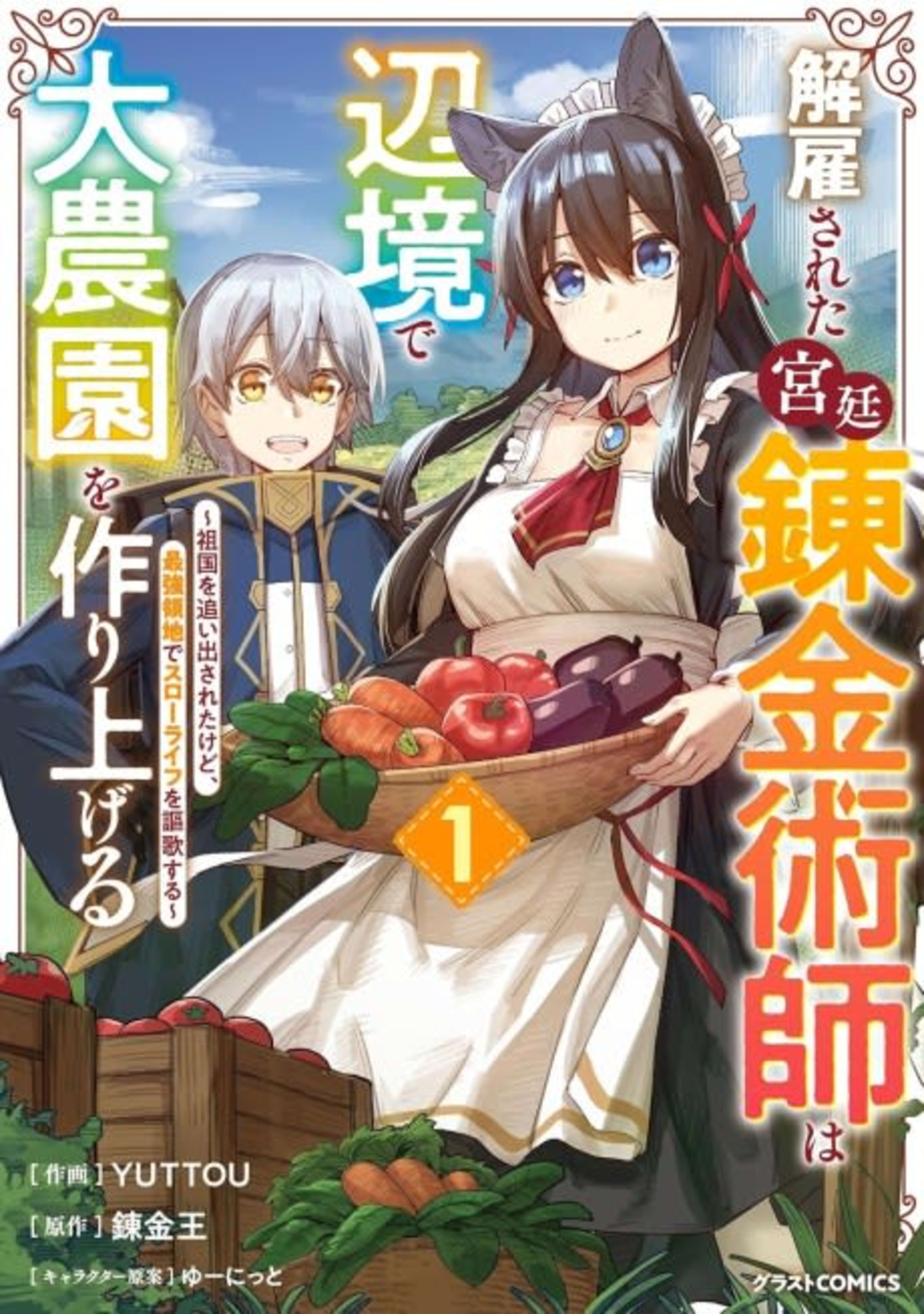 Kaikosareta Kyuutei Renkinjutsushi wa Henkyou de Dai Nouen wo Tsukuriageru: Sokoku wo Oidasareta kedo, Saikyou Ryouchi de Slow Life wo Ouka suru cover — © Viz Media