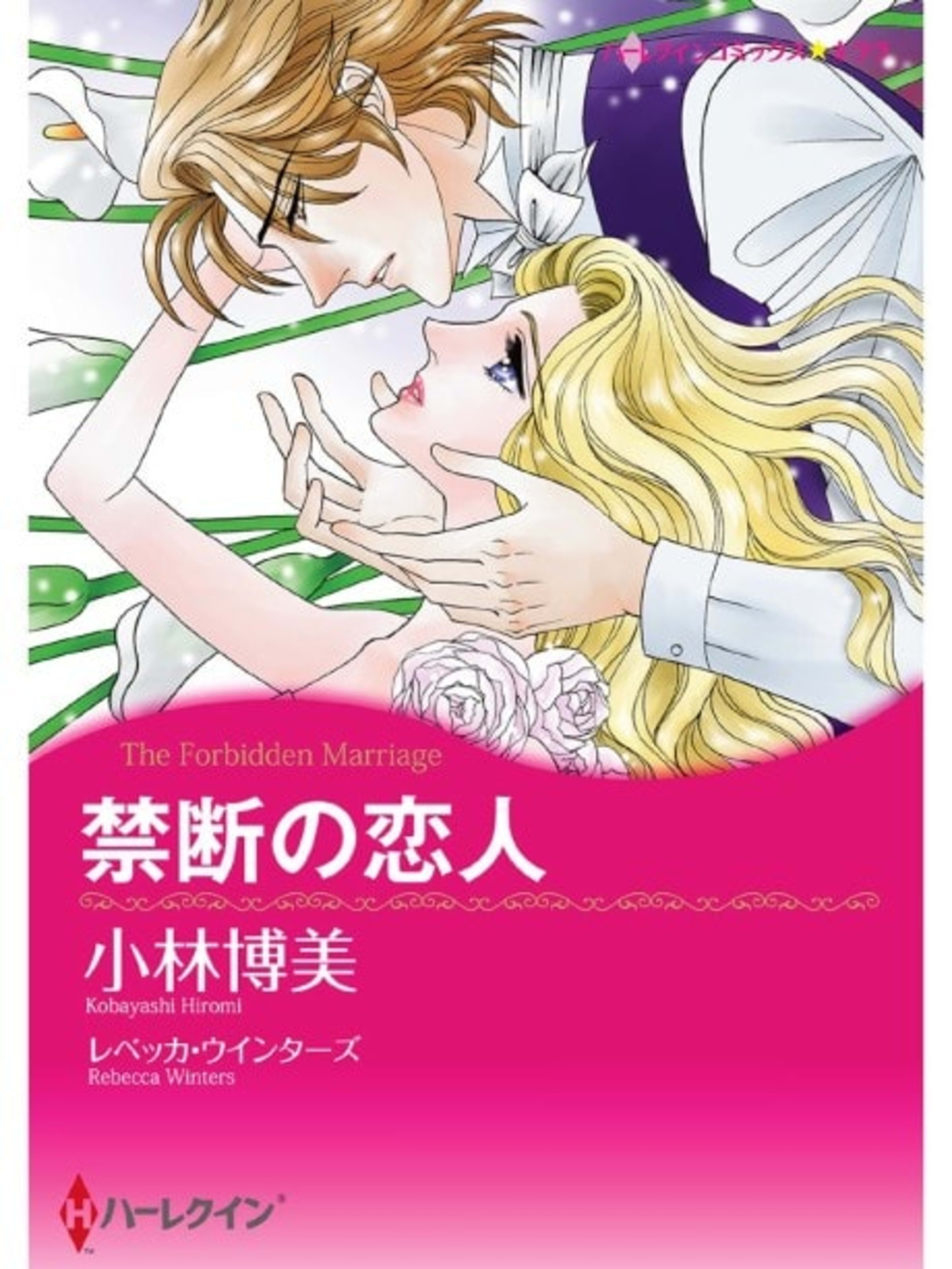 The Forbidden Marriage cover — © Viz Media