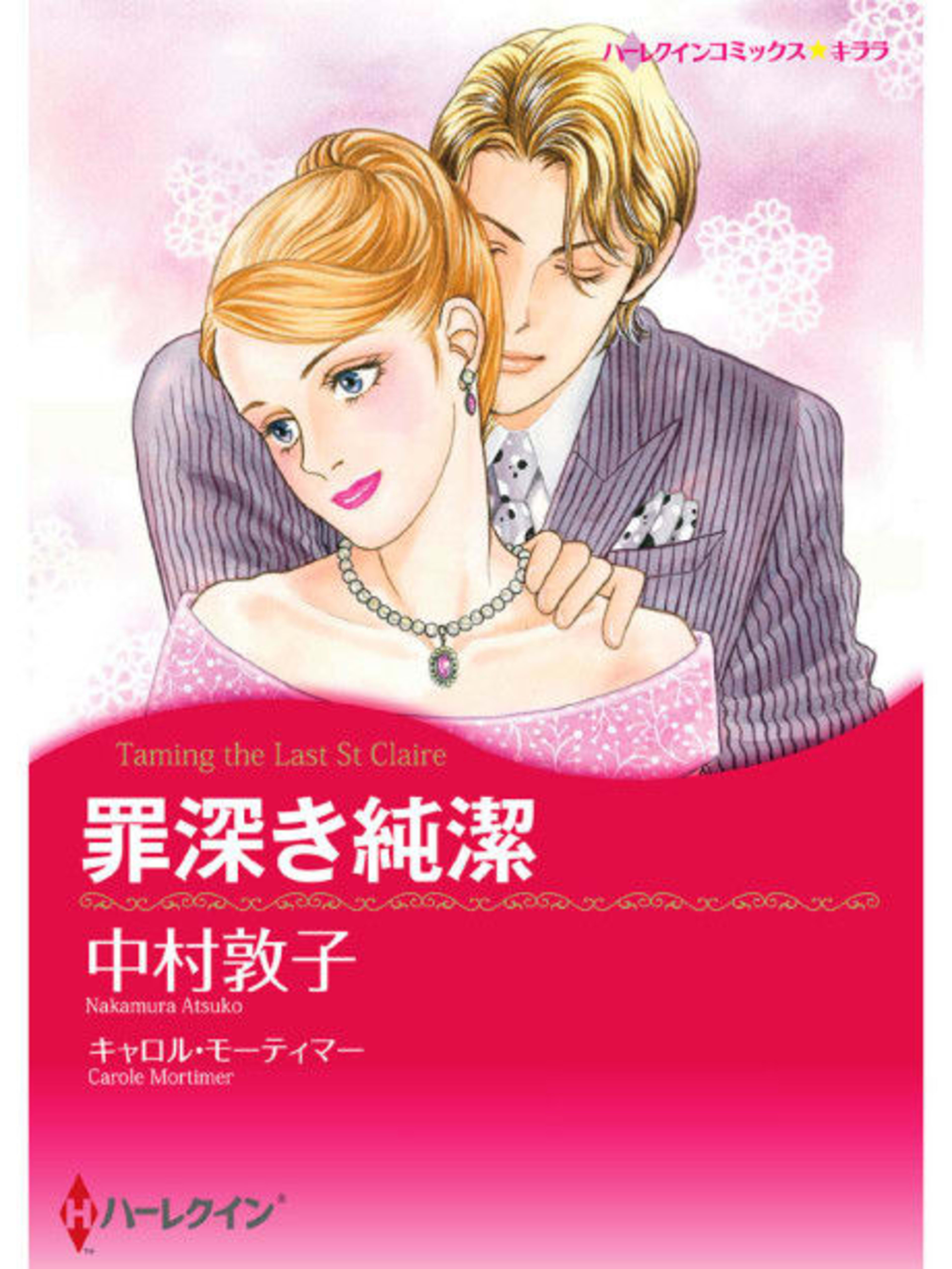 Taming the Last St. Claire cover — © Viz Media