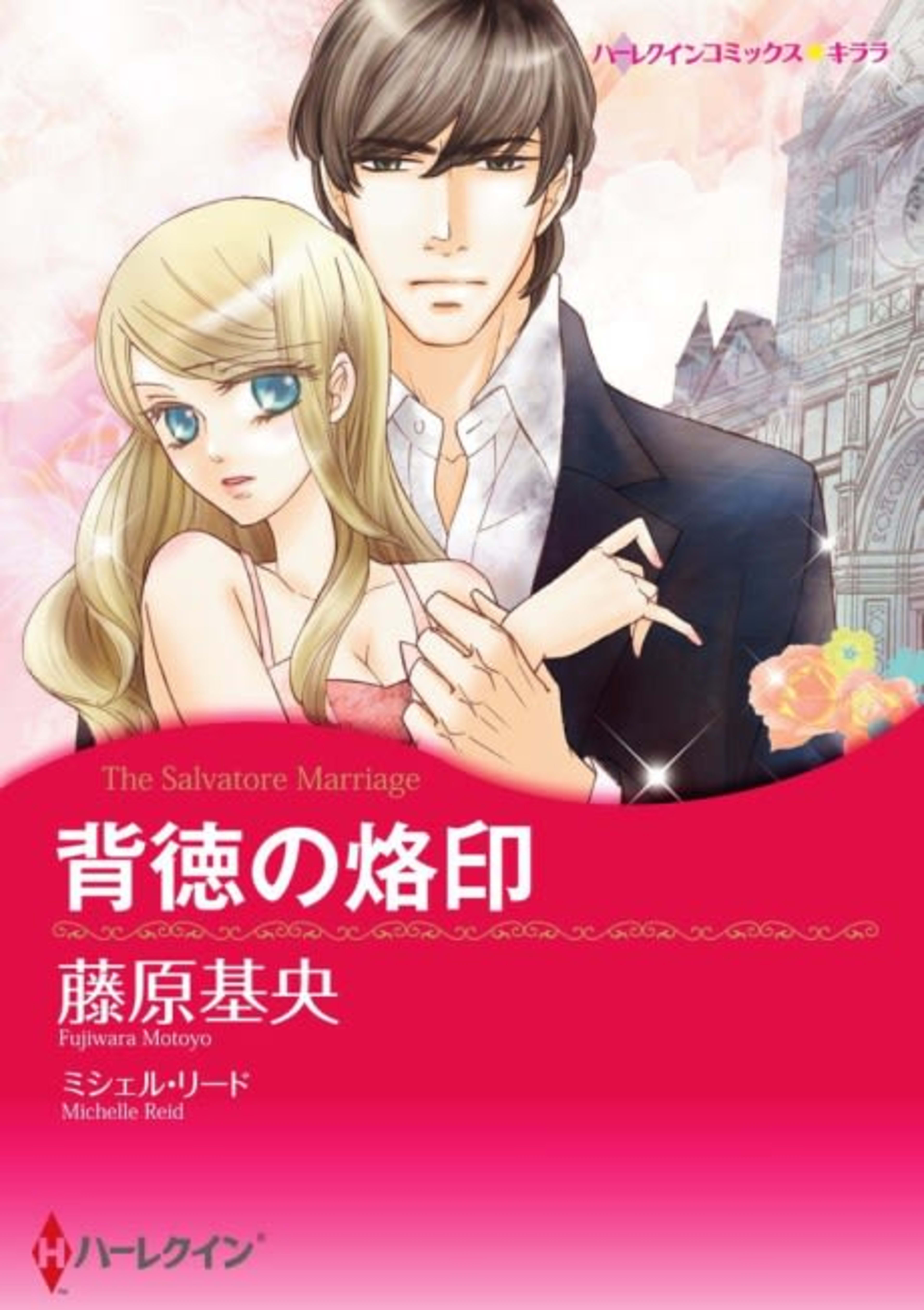 The Salvatore Marriage cover — © Viz Media
