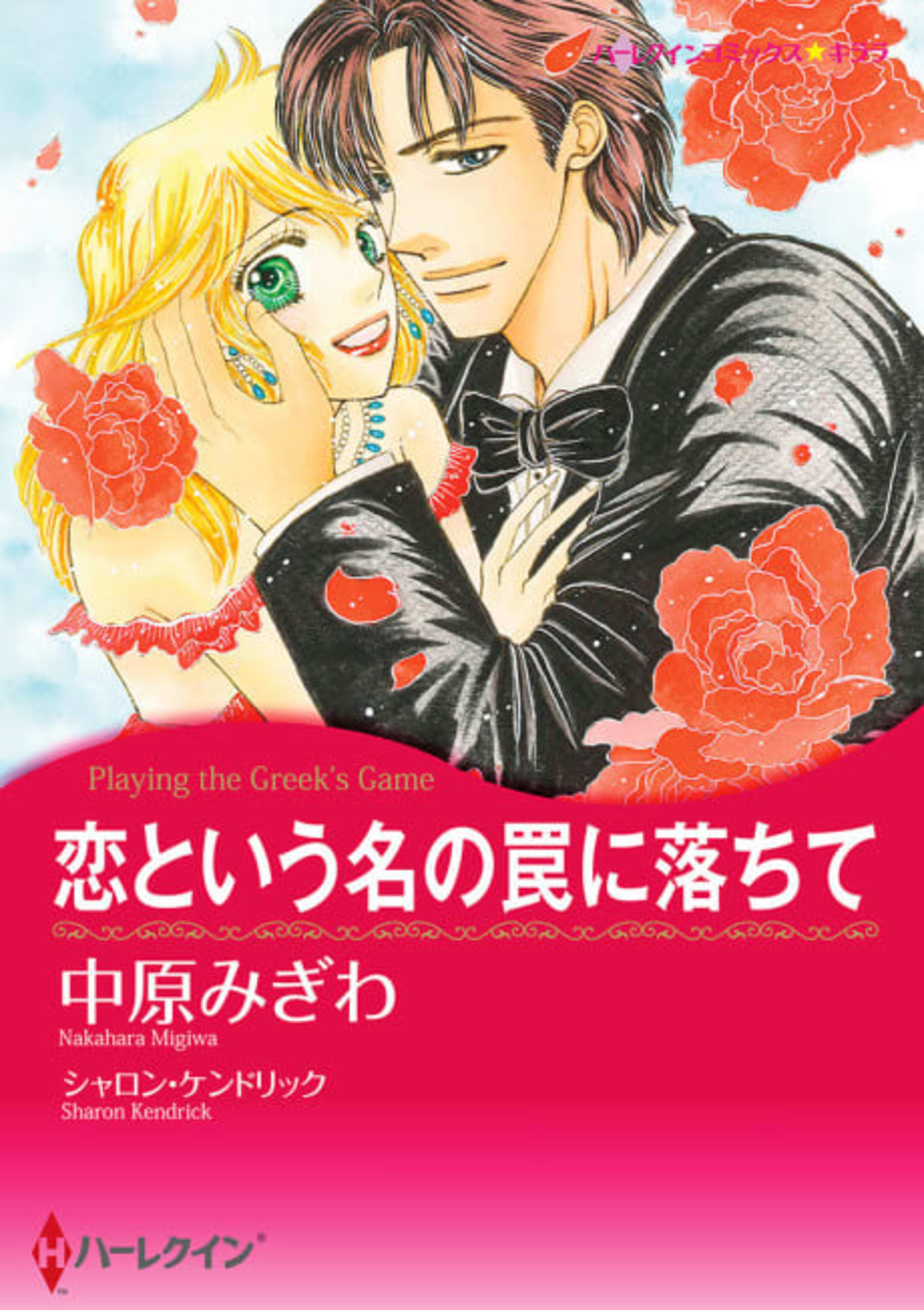 Playing the Greek's Game cover — © Viz Media