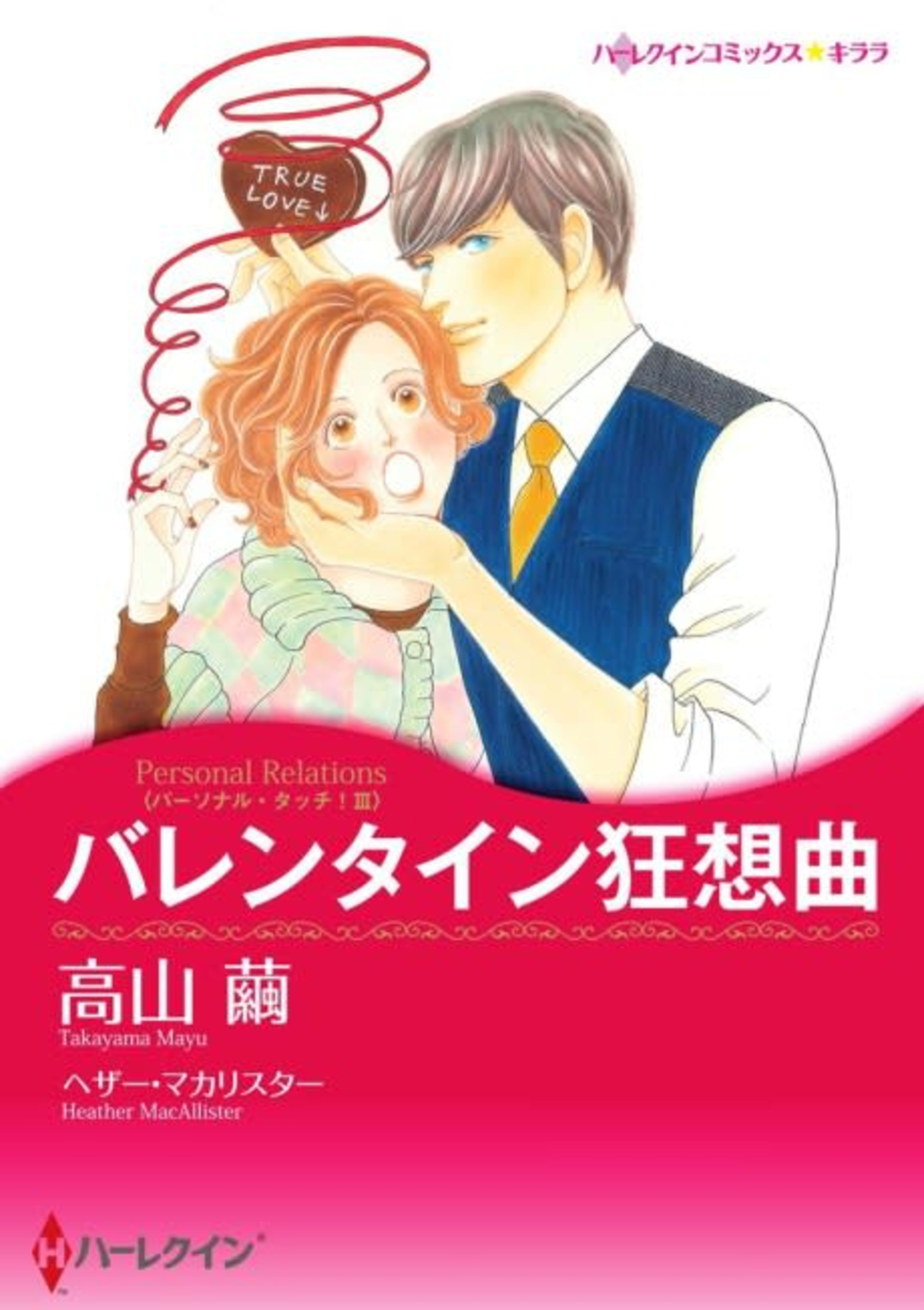 Personal Relations cover — © Viz Media
