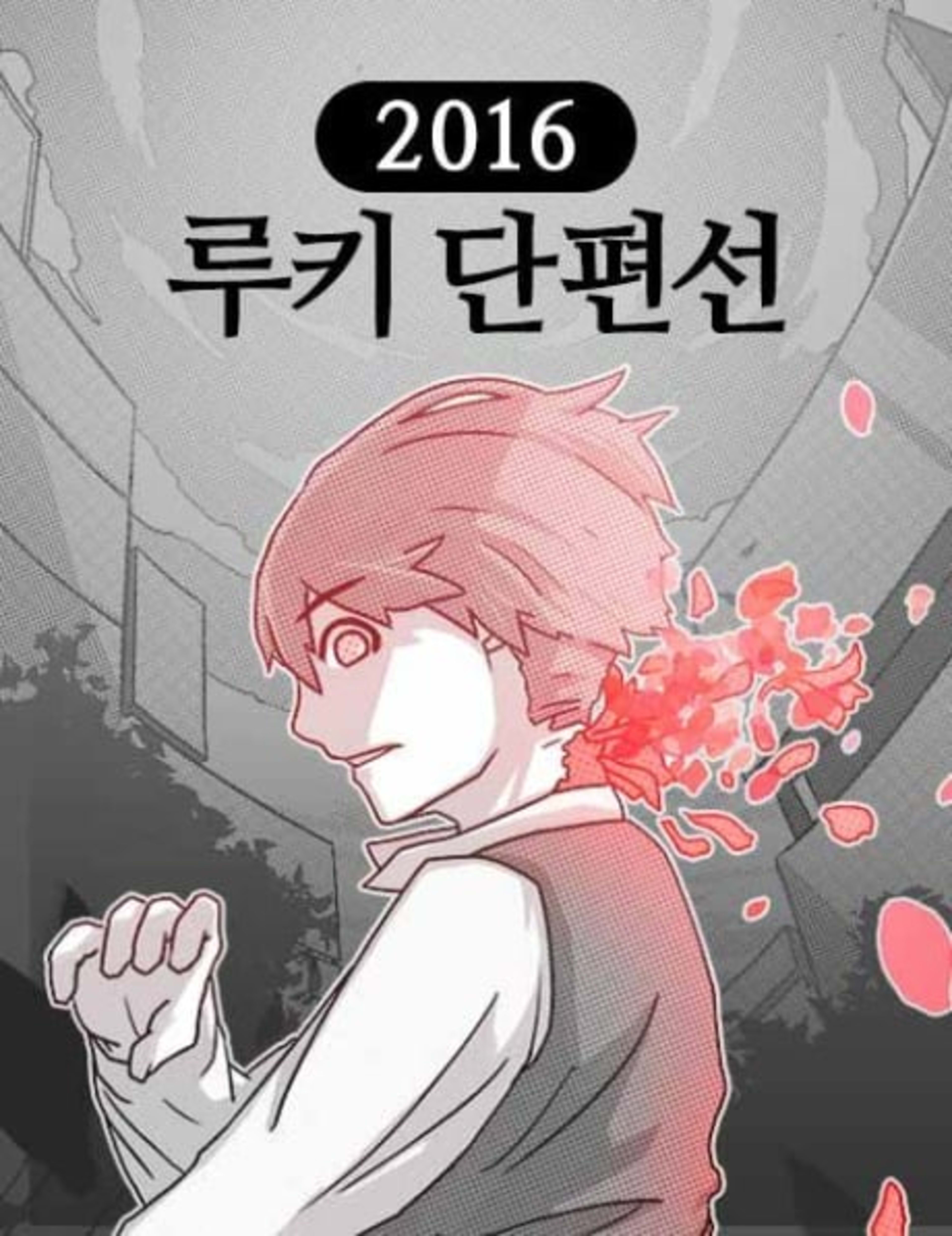 2016 Rookie Danpyeonseon cover — © Yen Press