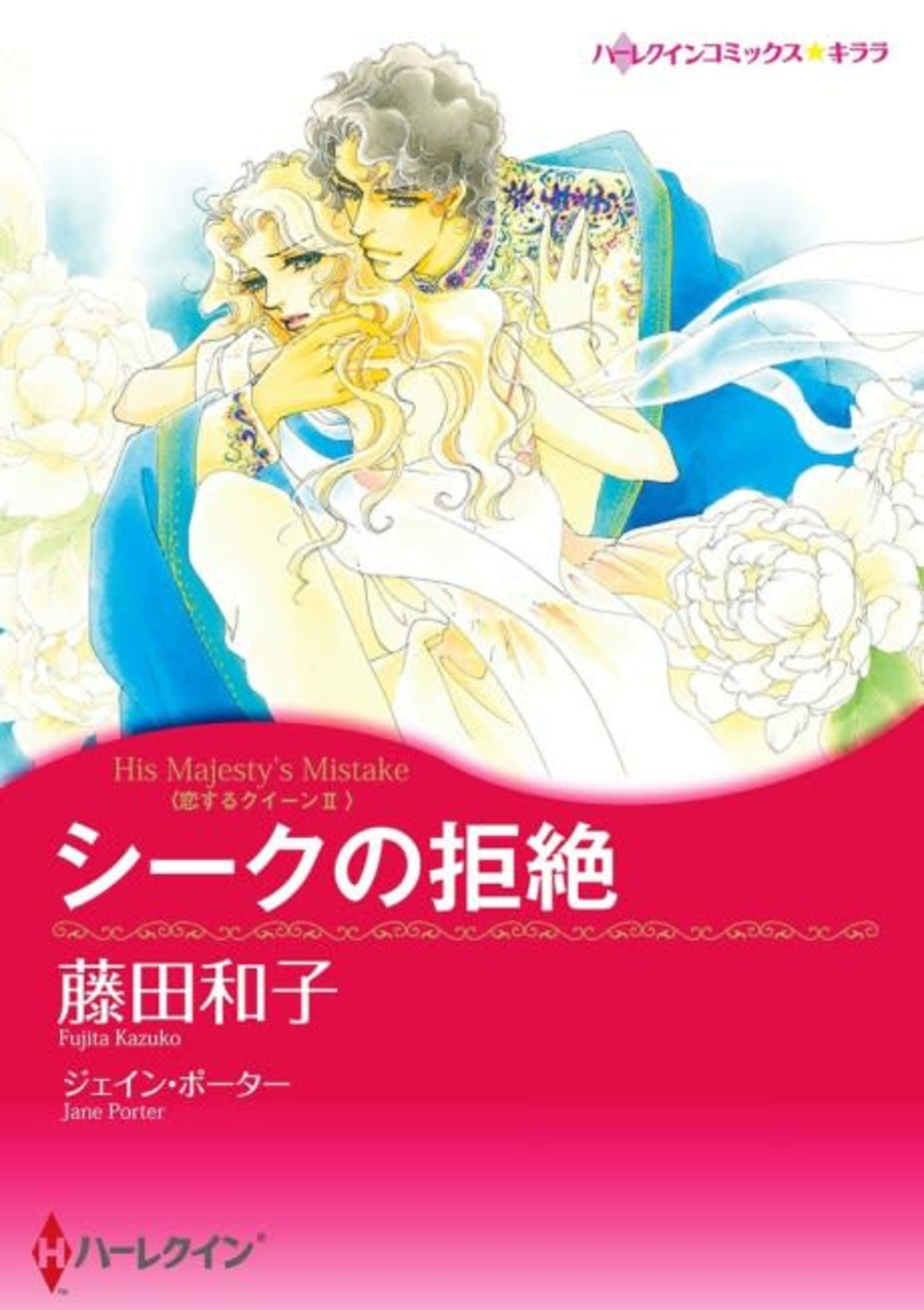 His Majesty's Mistake cover — © Viz Media