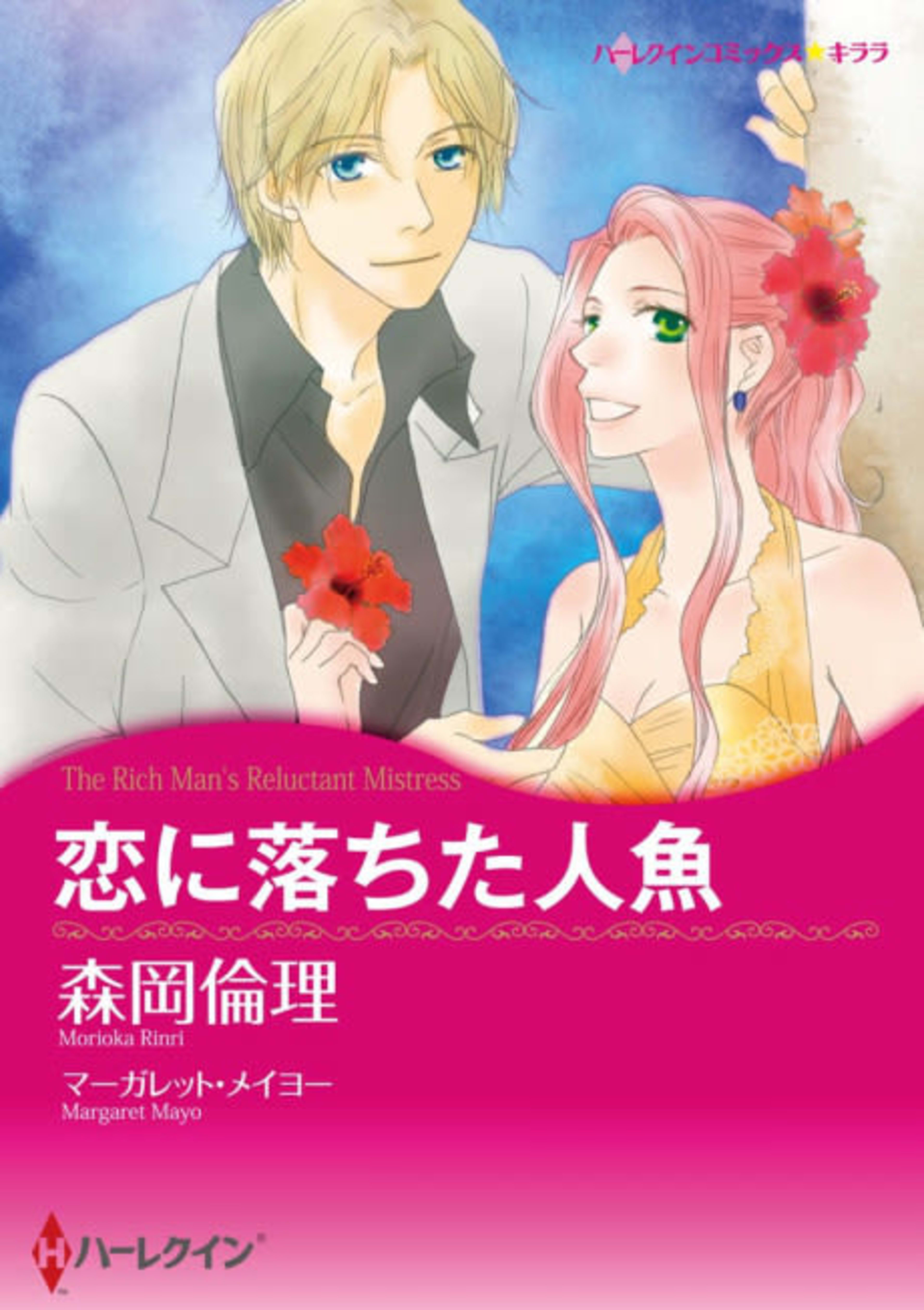 The Rich Man's Reluctant Mistress cover — © Viz Media