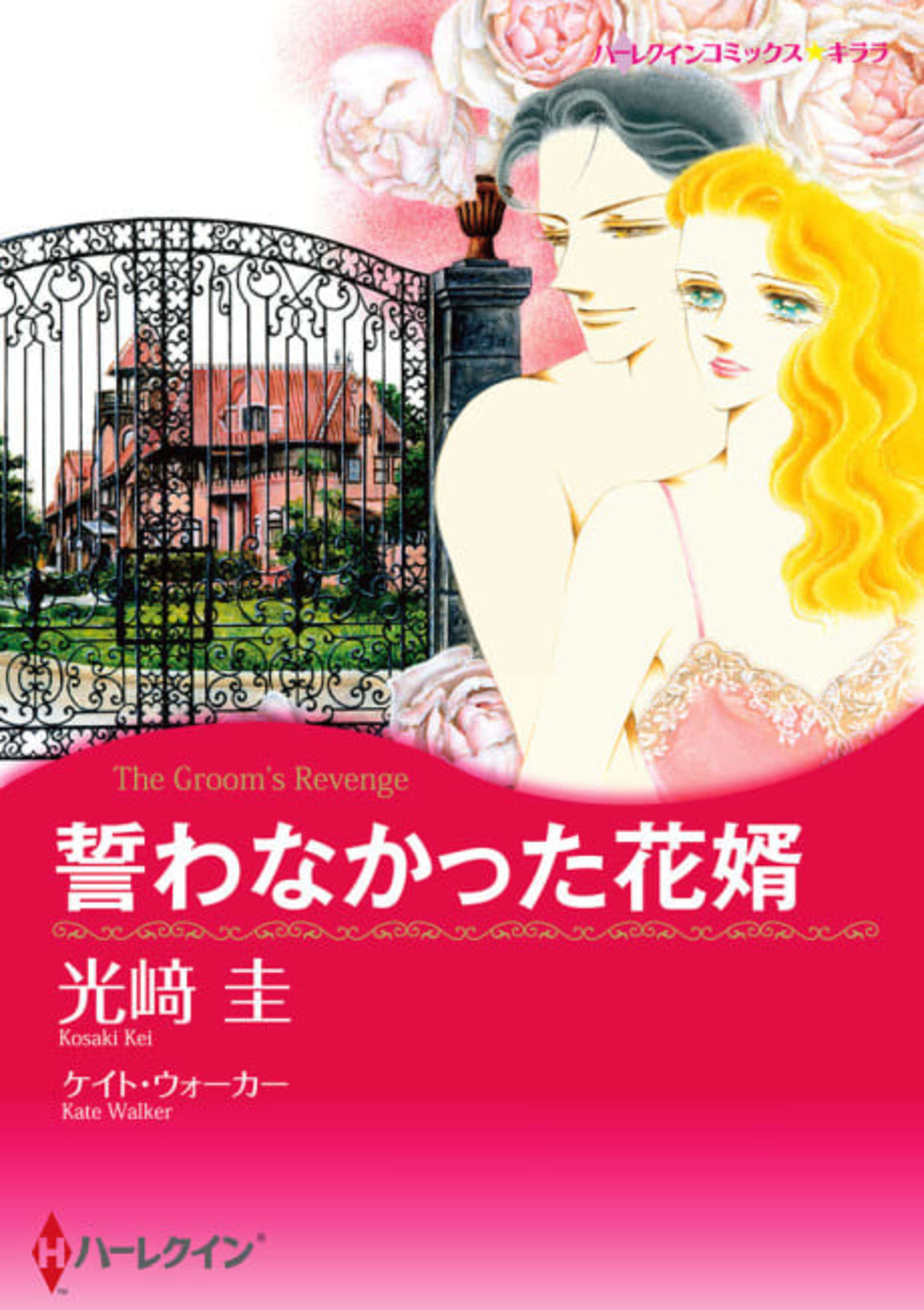 The Groom's Revenge cover — © Viz Media