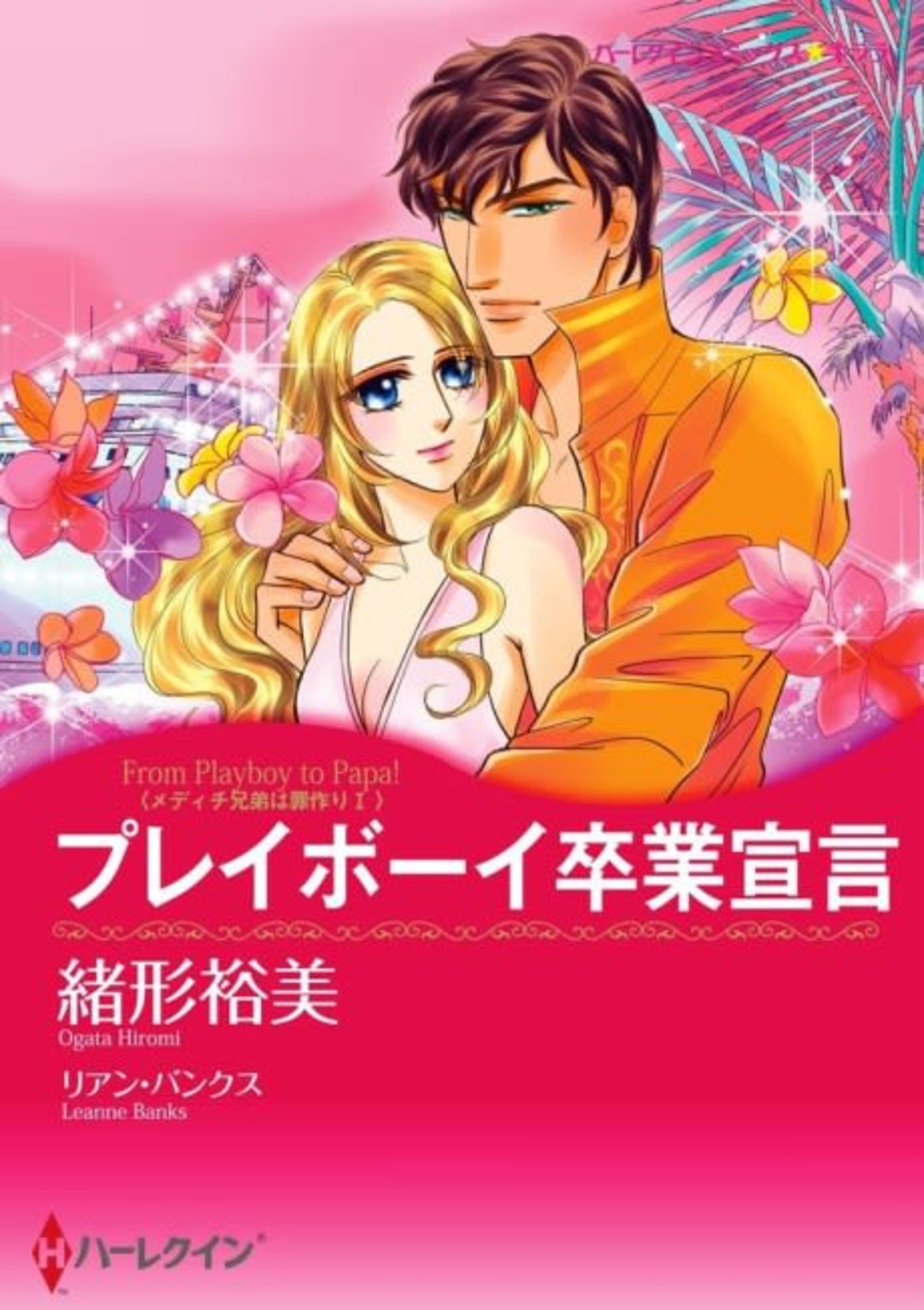 From Playboy to Papa! cover — © Viz Media