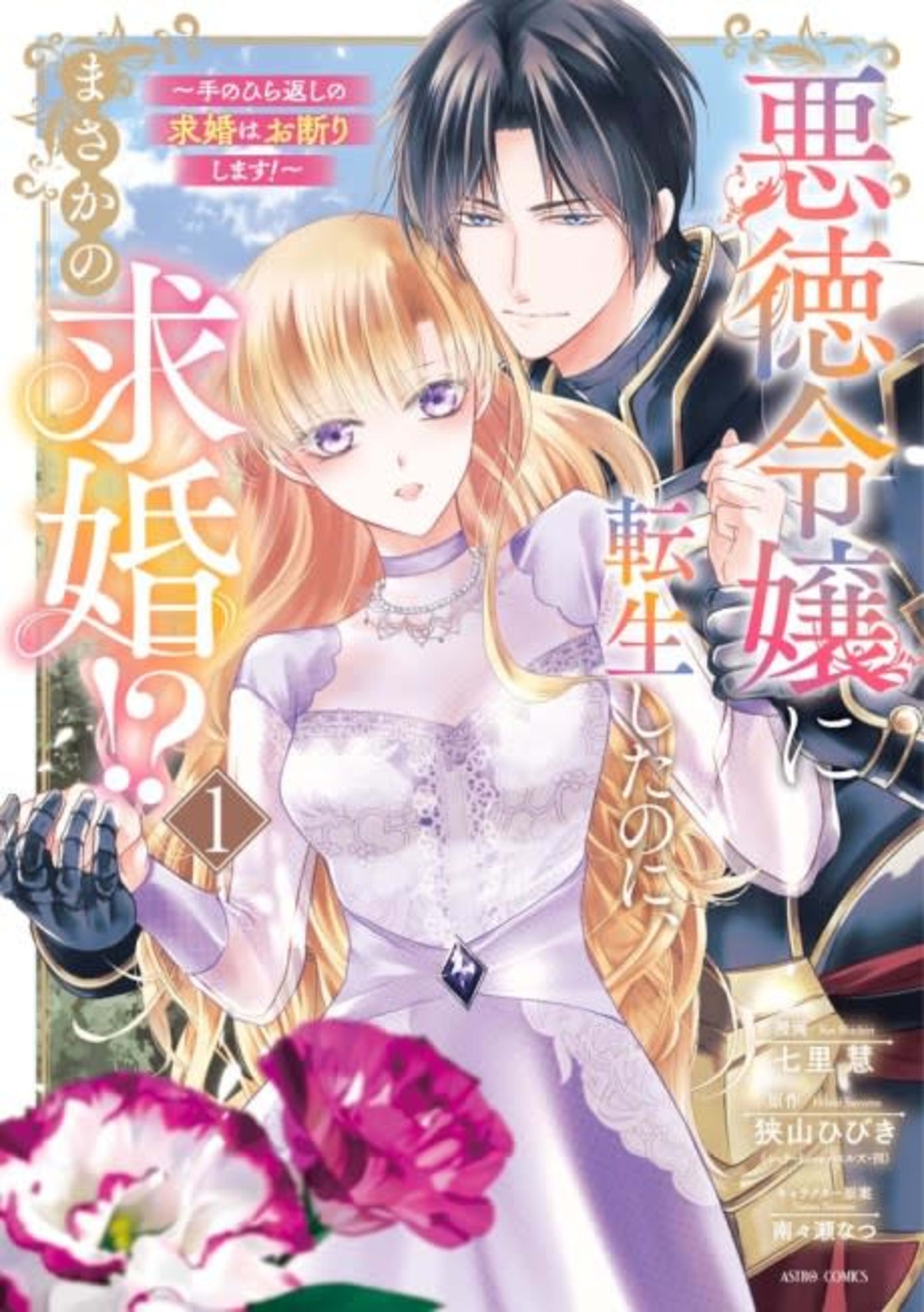 Akutoku Reijou ni Tensei shita no ni, Masaka no Kyuukon!?: Tenohira-gaeshi no Kyuukon wa Okotowarishimasu! cover — © Viz Media