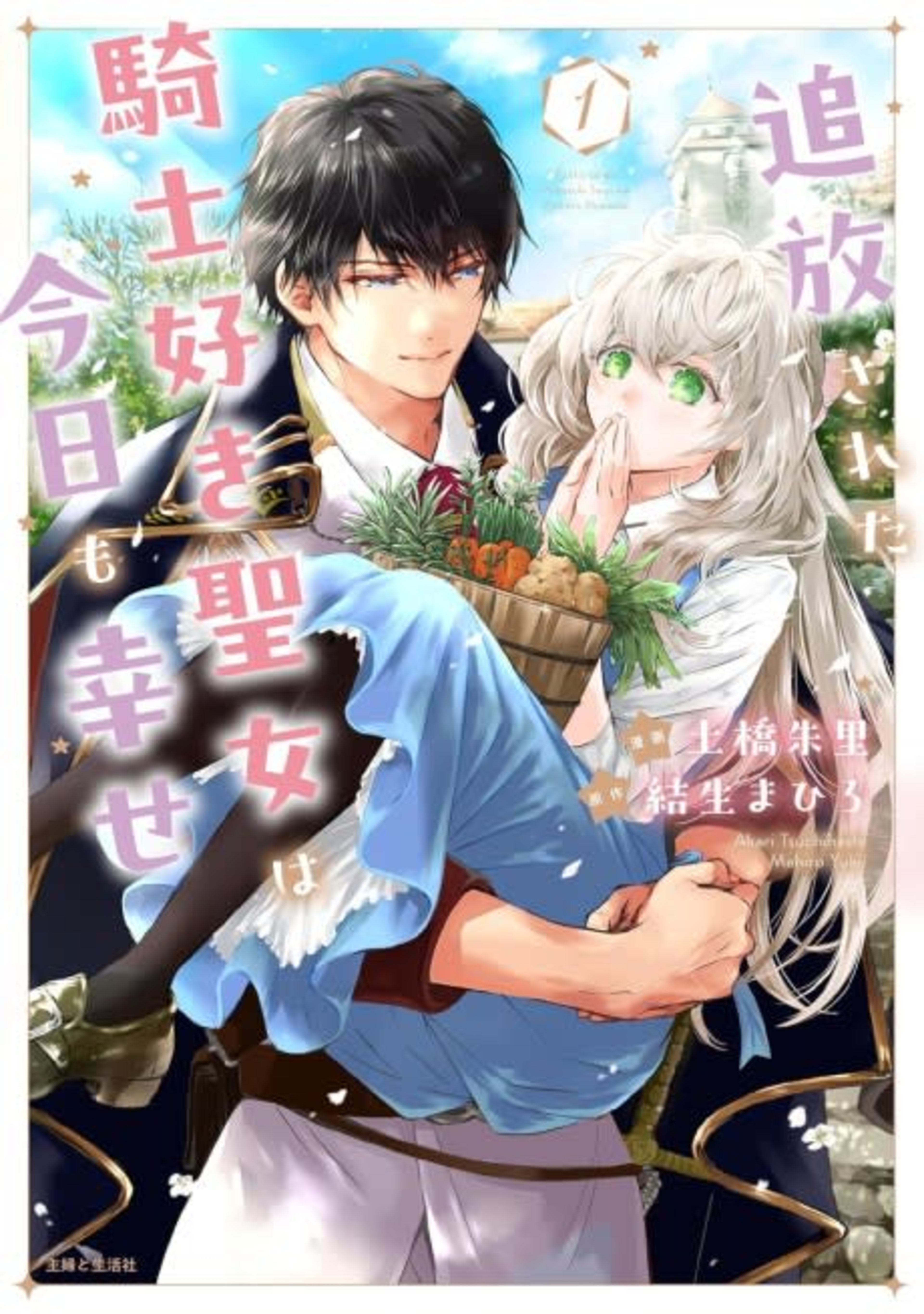 Tsuihou sareta Kishizuki Seijo wa Kyou mo Shiawase cover — © Viz Media