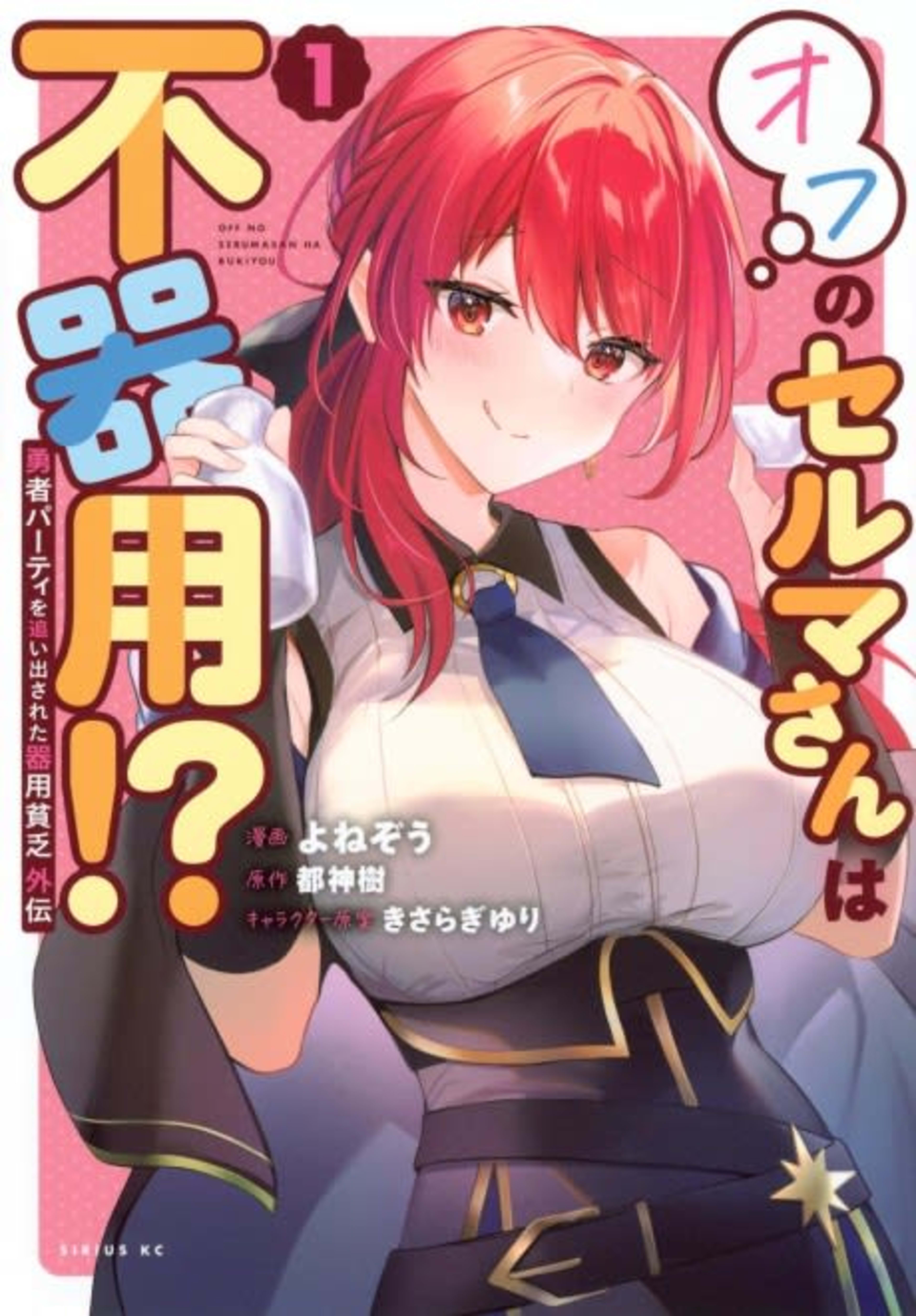 Yuusha Party wo Oidasareta Kiyoubinbou Gaiden: Off no Selma-san wa Bukiyou!? cover — © Viz Media