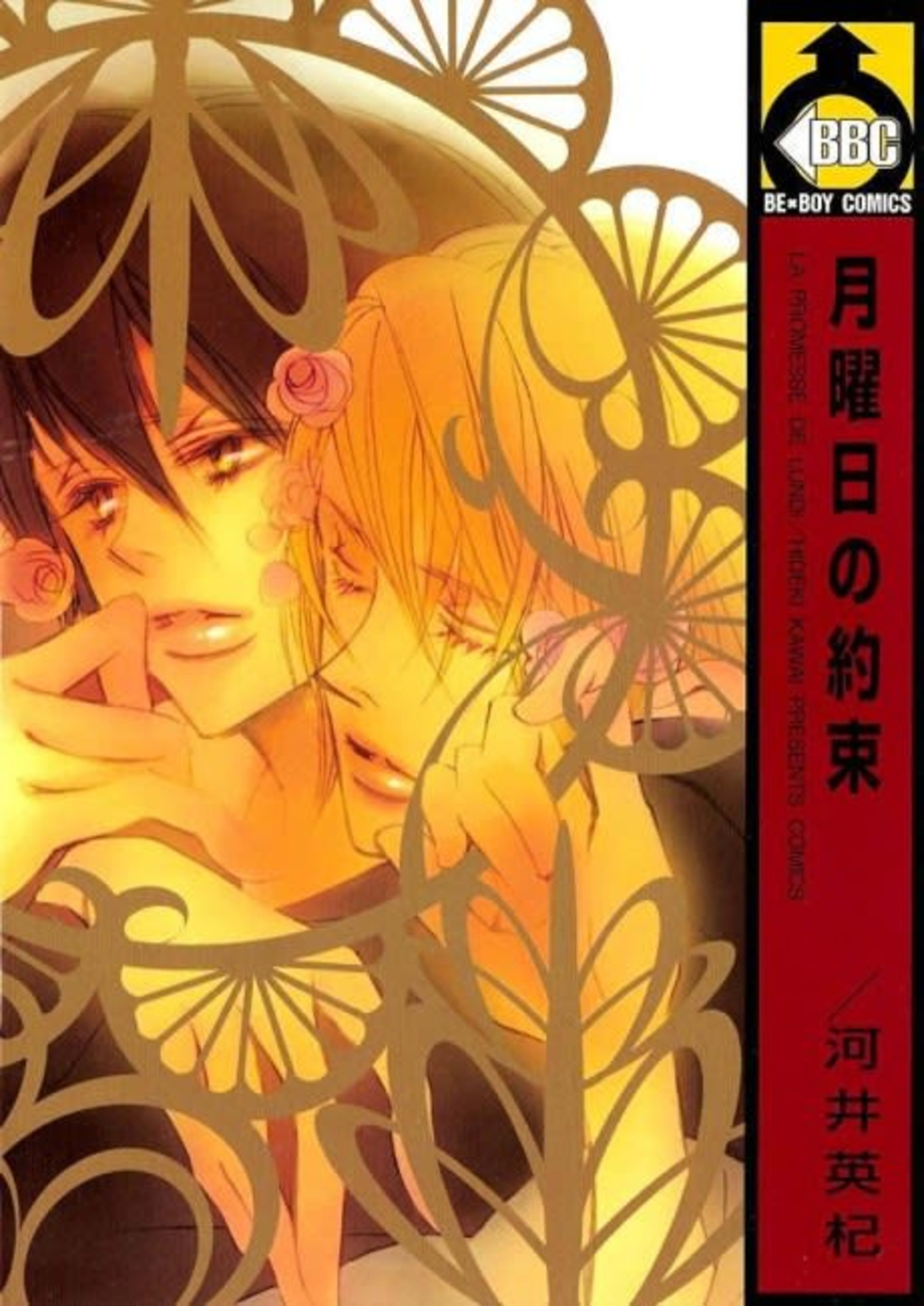 Getsuyoubi no Yakusoku cover — © Viz Media
