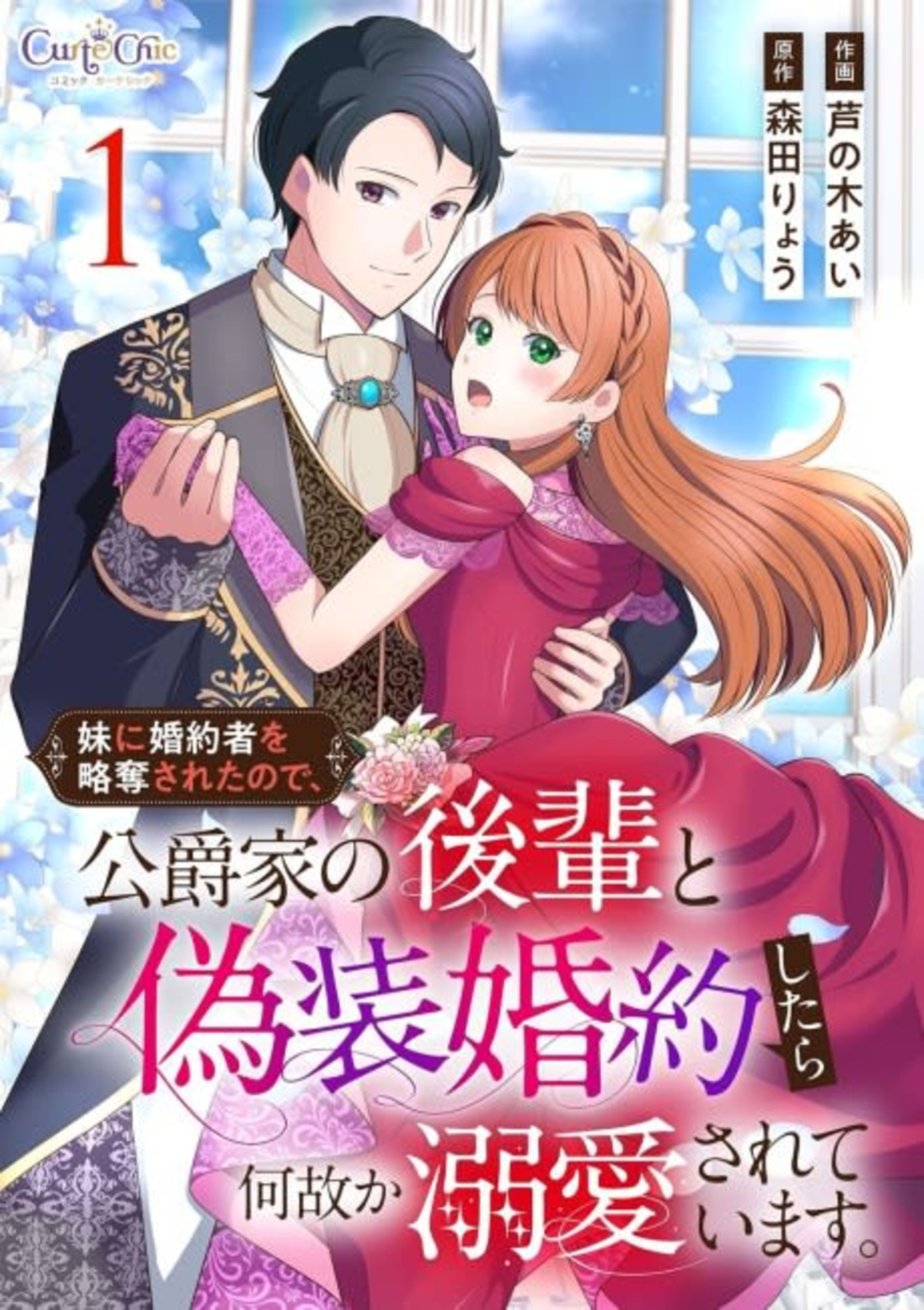I Faked an Engagement to a Duke's Son Because My Sister Stole My Fiancé. cover — © MangaPlaza