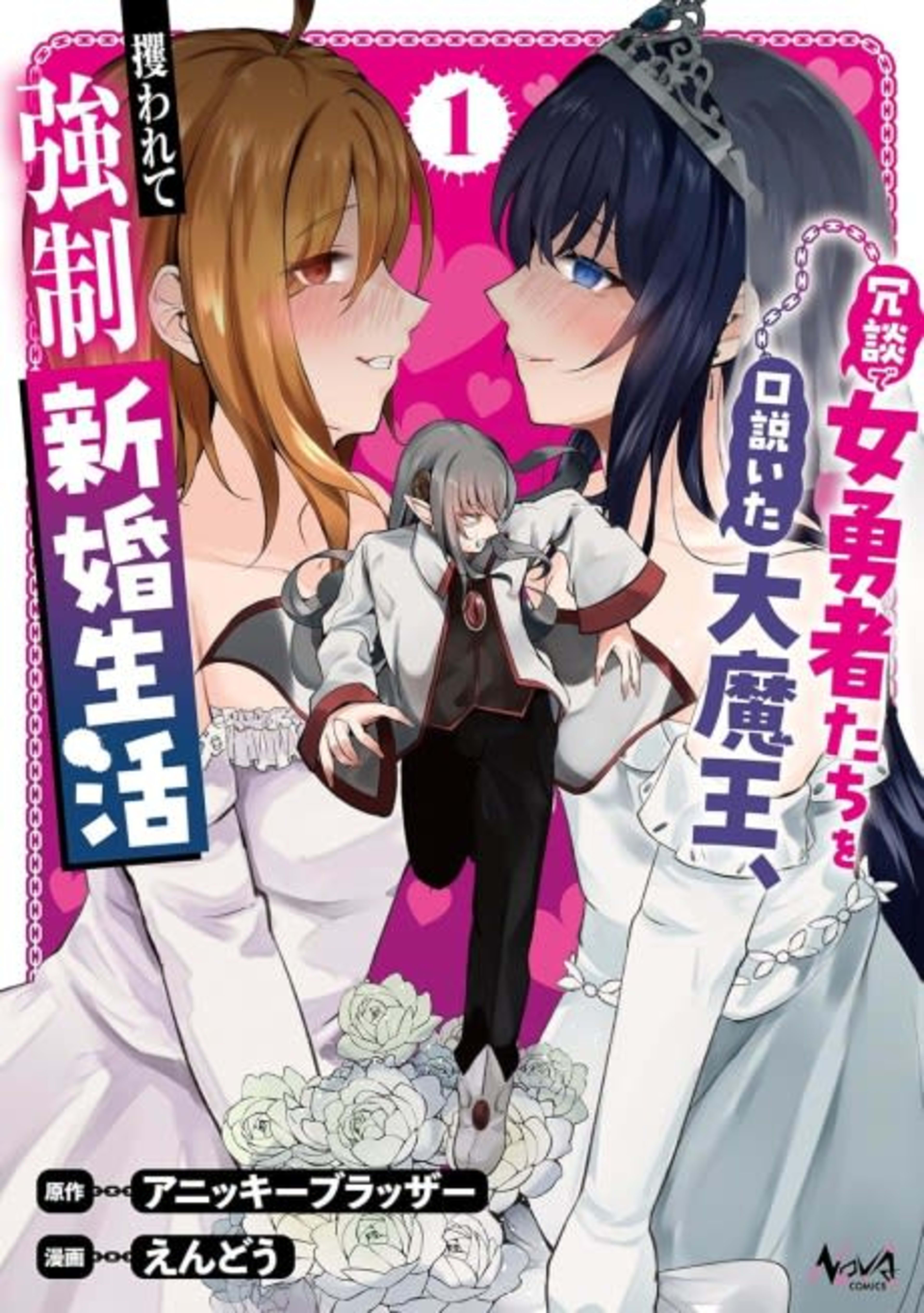 Joudan de Onna Yuushatachi wo Kudoita Daimaou, Sarawarete Kyousei Shinkon Seikatsu cover — © Viz Media
