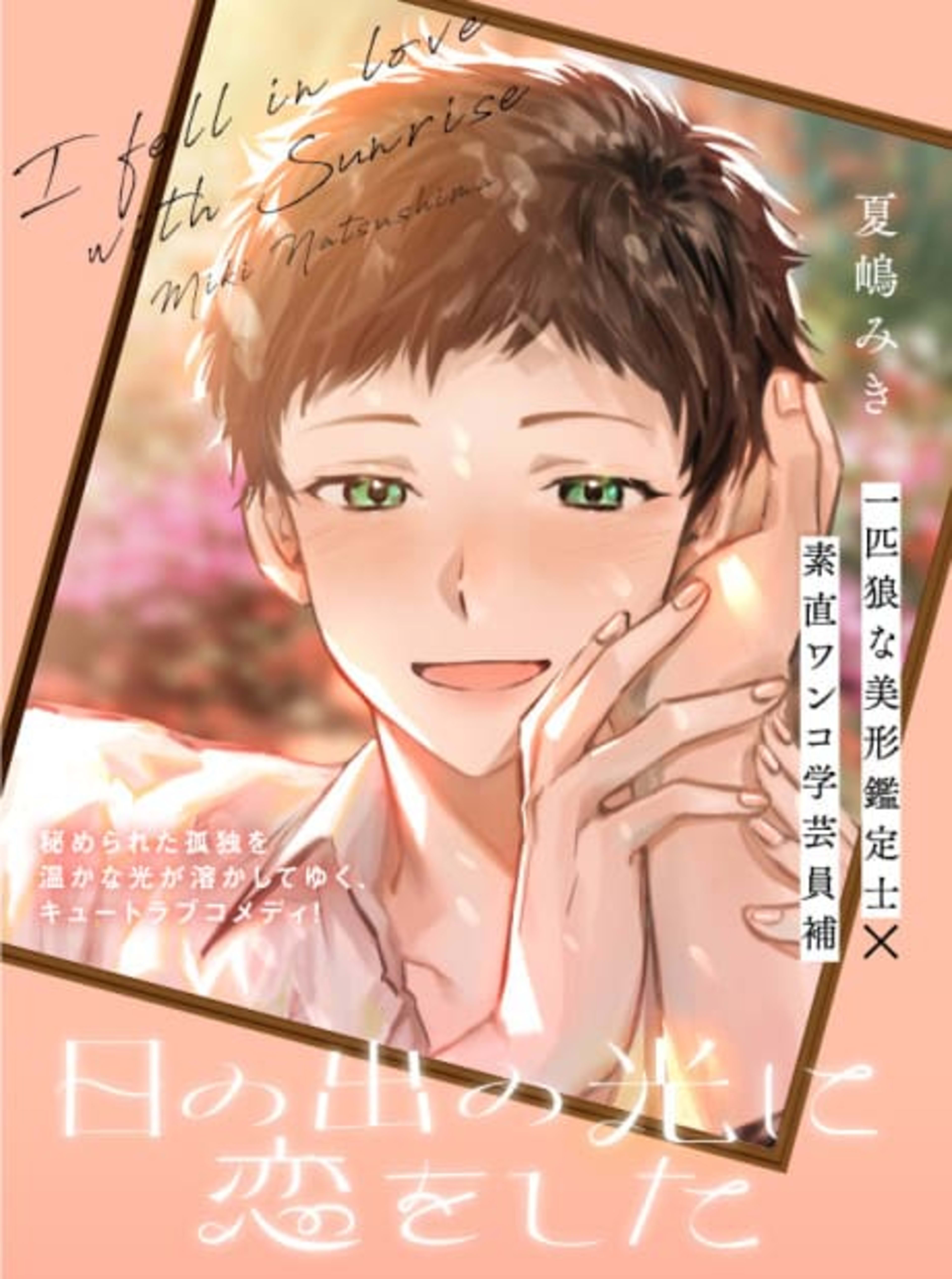 Hinode no Hikari ni Koi wo Shita cover — © Viz Media