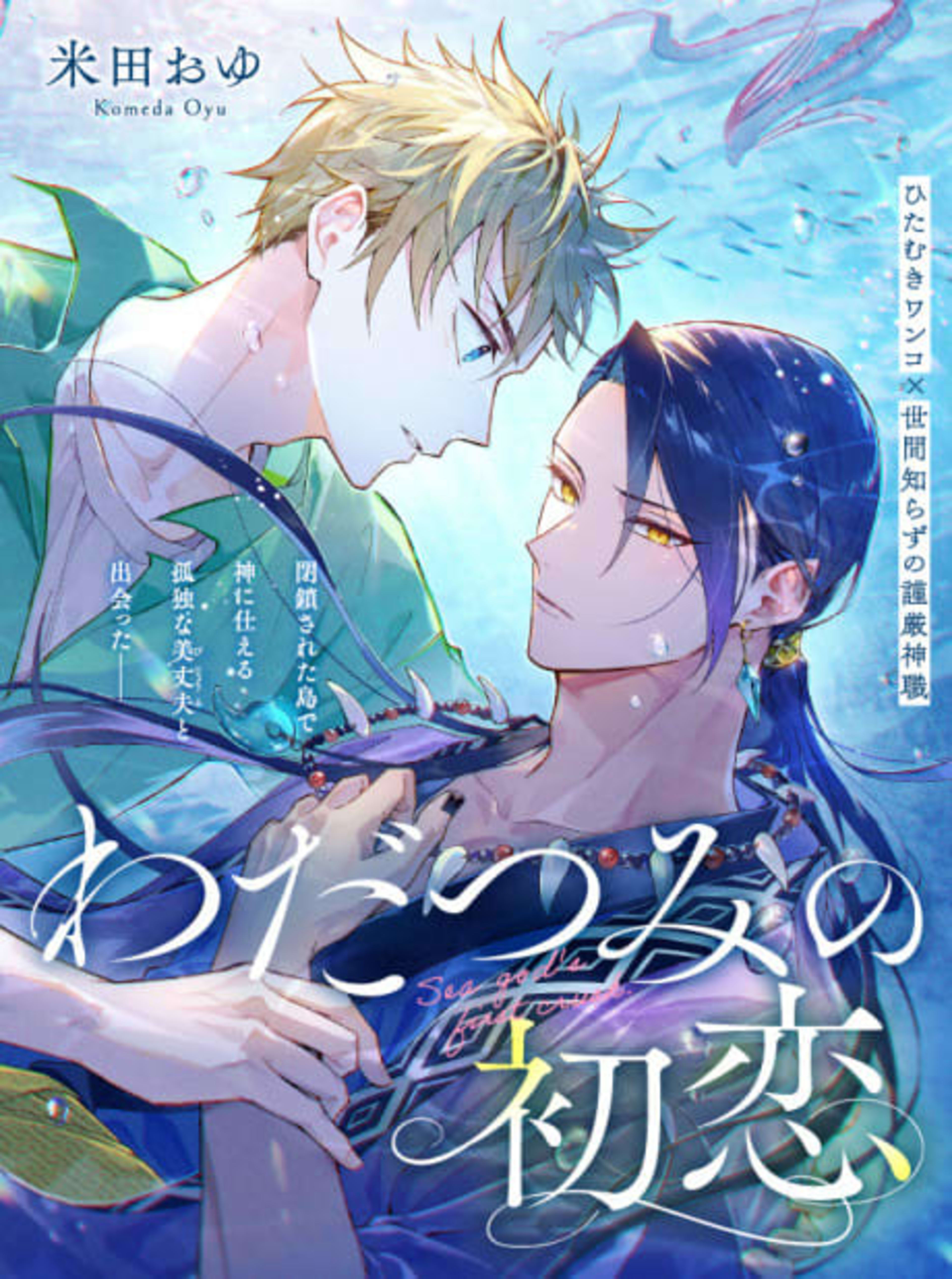 Wadatsumi no Hatsukoi cover — © Viz Media