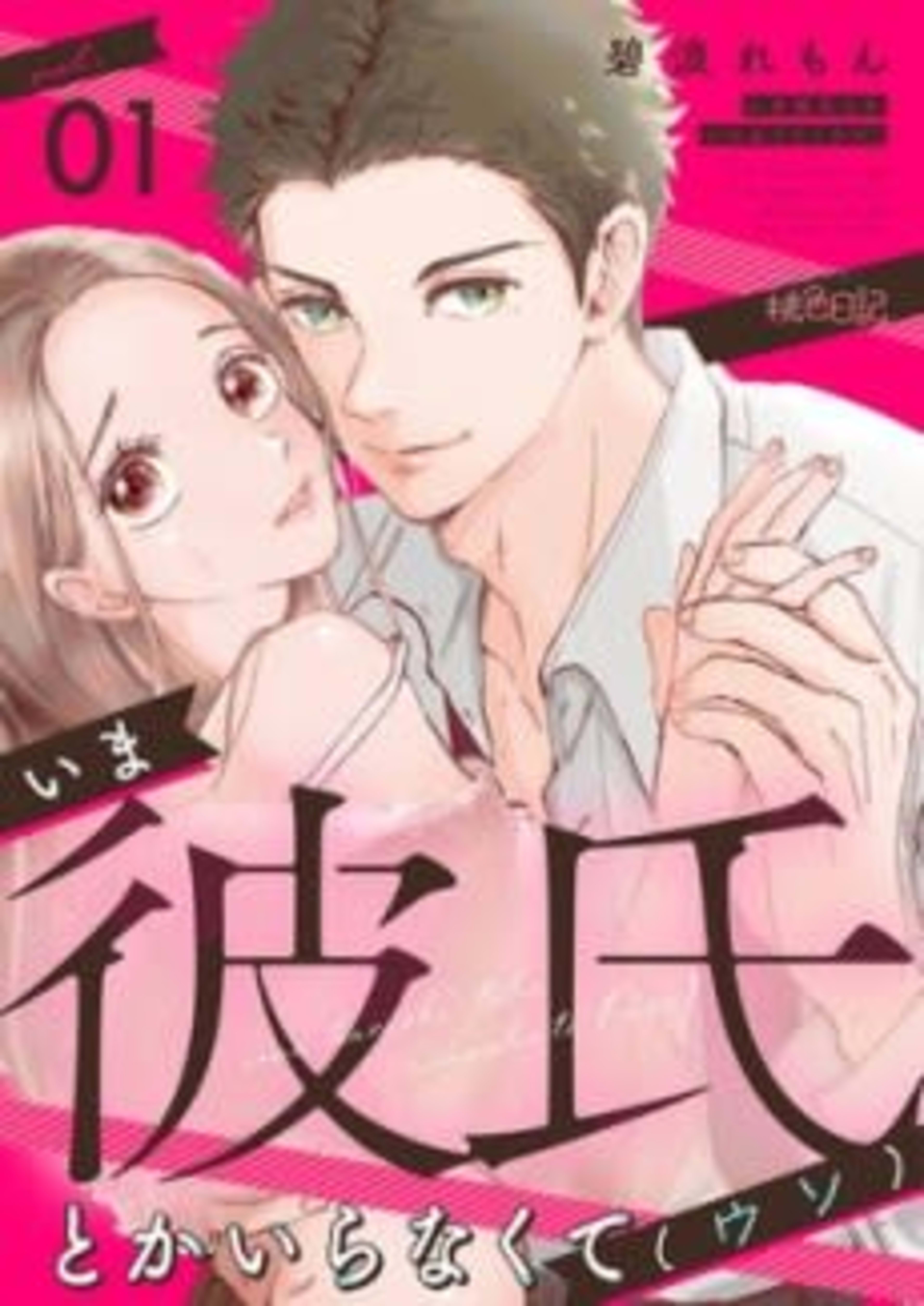 I Don't Need a Boyfriend Right Now (That's a Lie) cover — © MangaPlaza