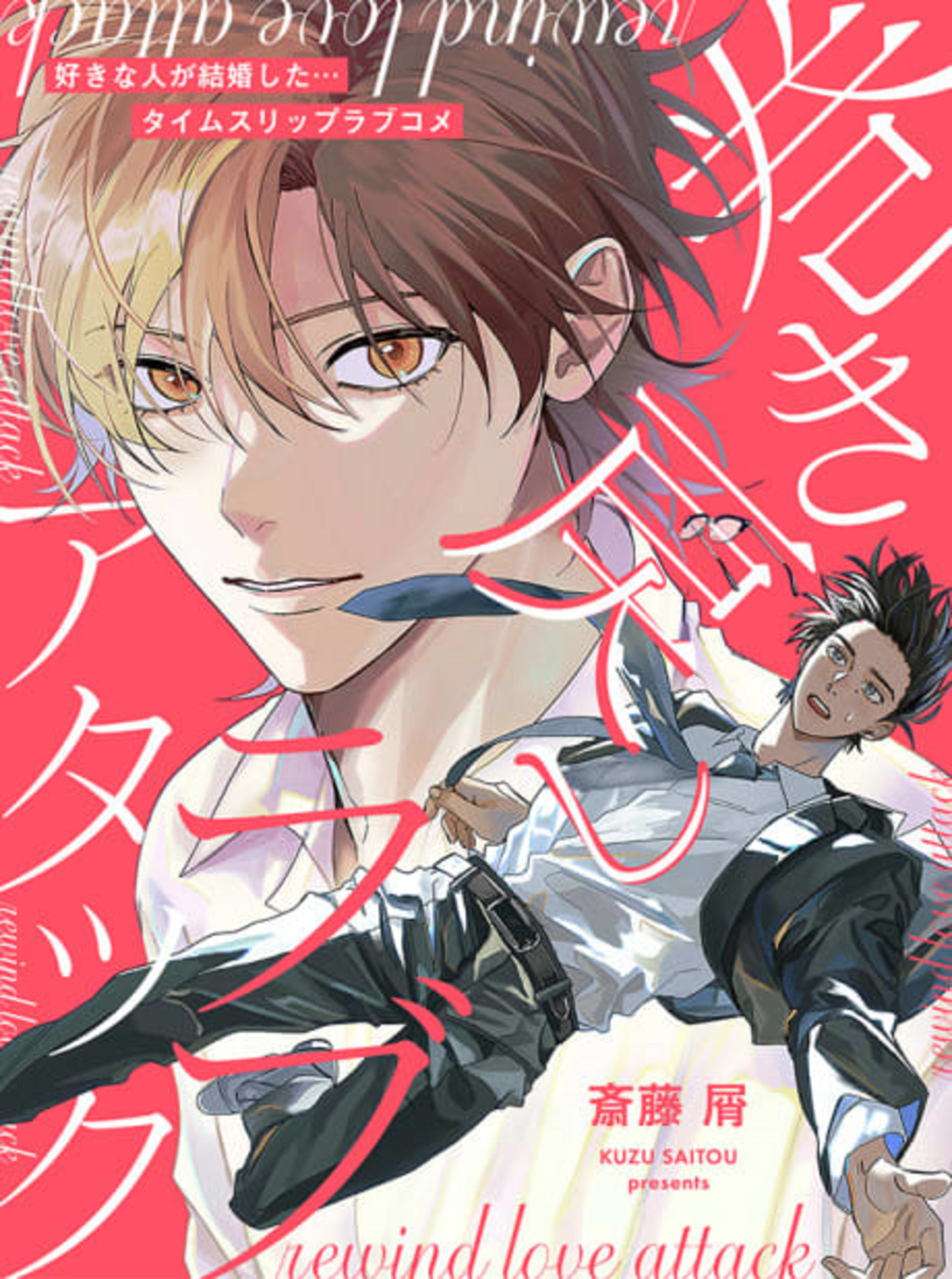 Makimodoshi Love Attack cover — © Viz Media