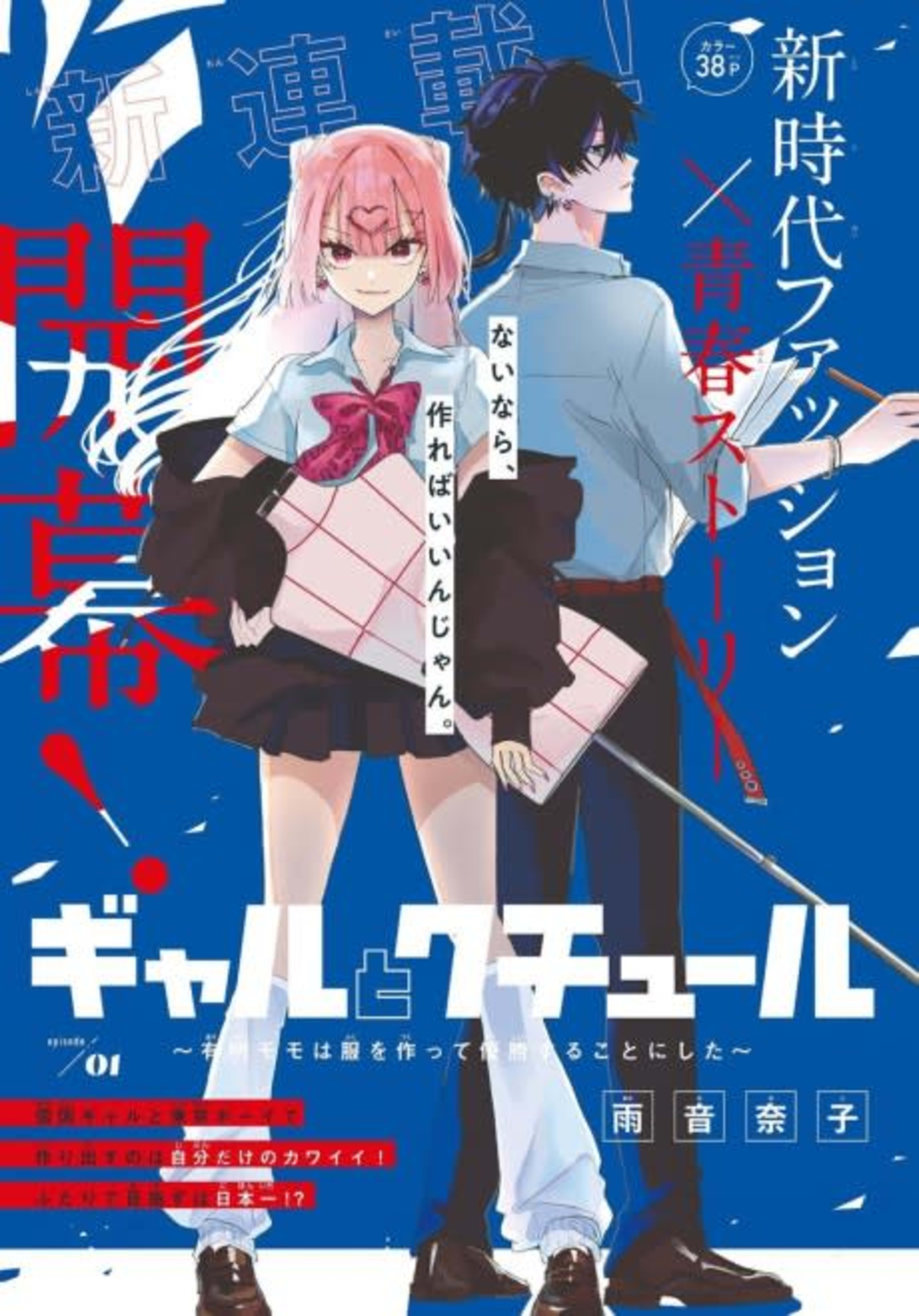 Gal to Couture: Ariake Momo wa Fuku wo Tsukutte Yuushou suru Koto ni shita cover — © Viz Media