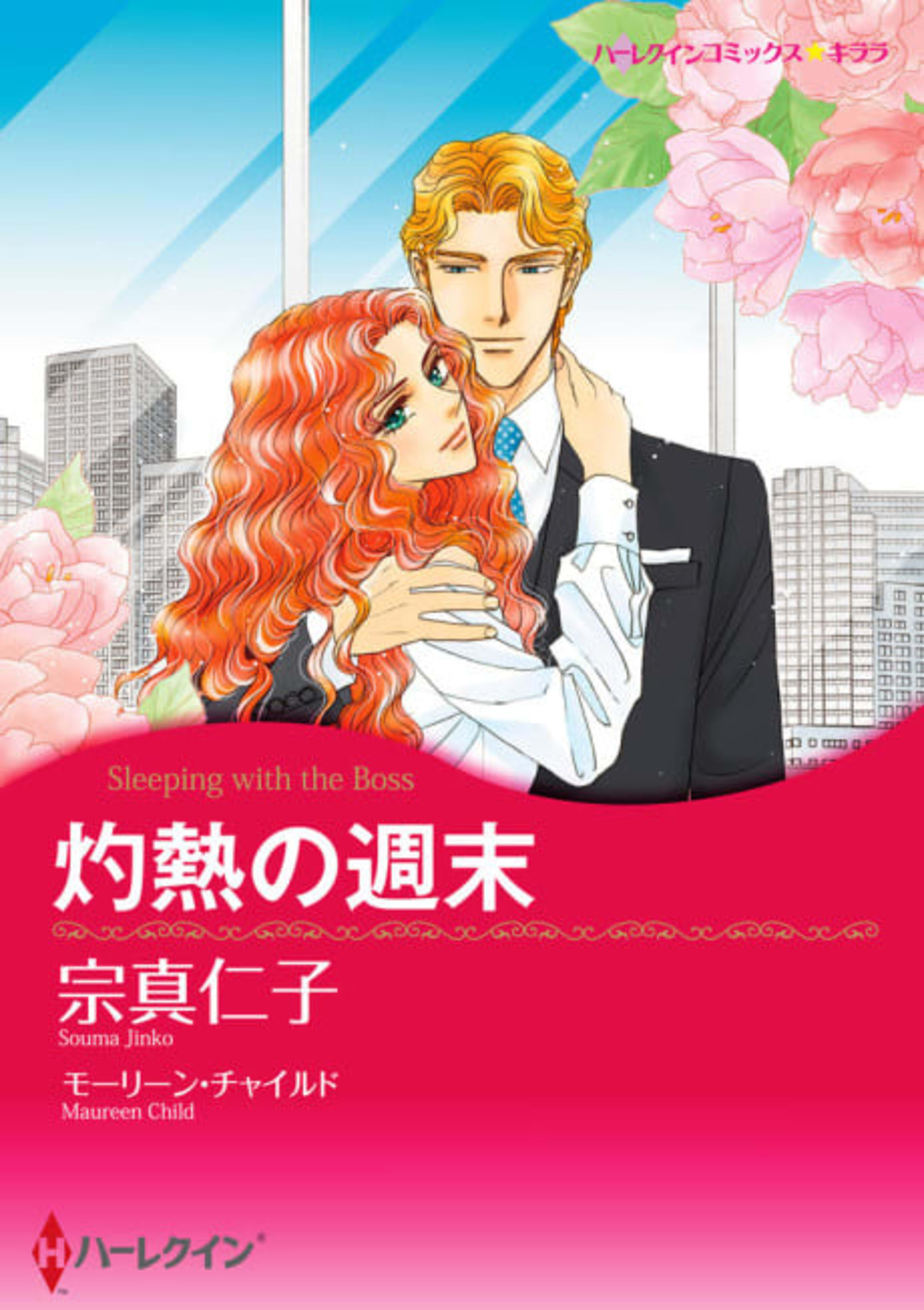 Sleeping with the Boss cover — © Viz Media