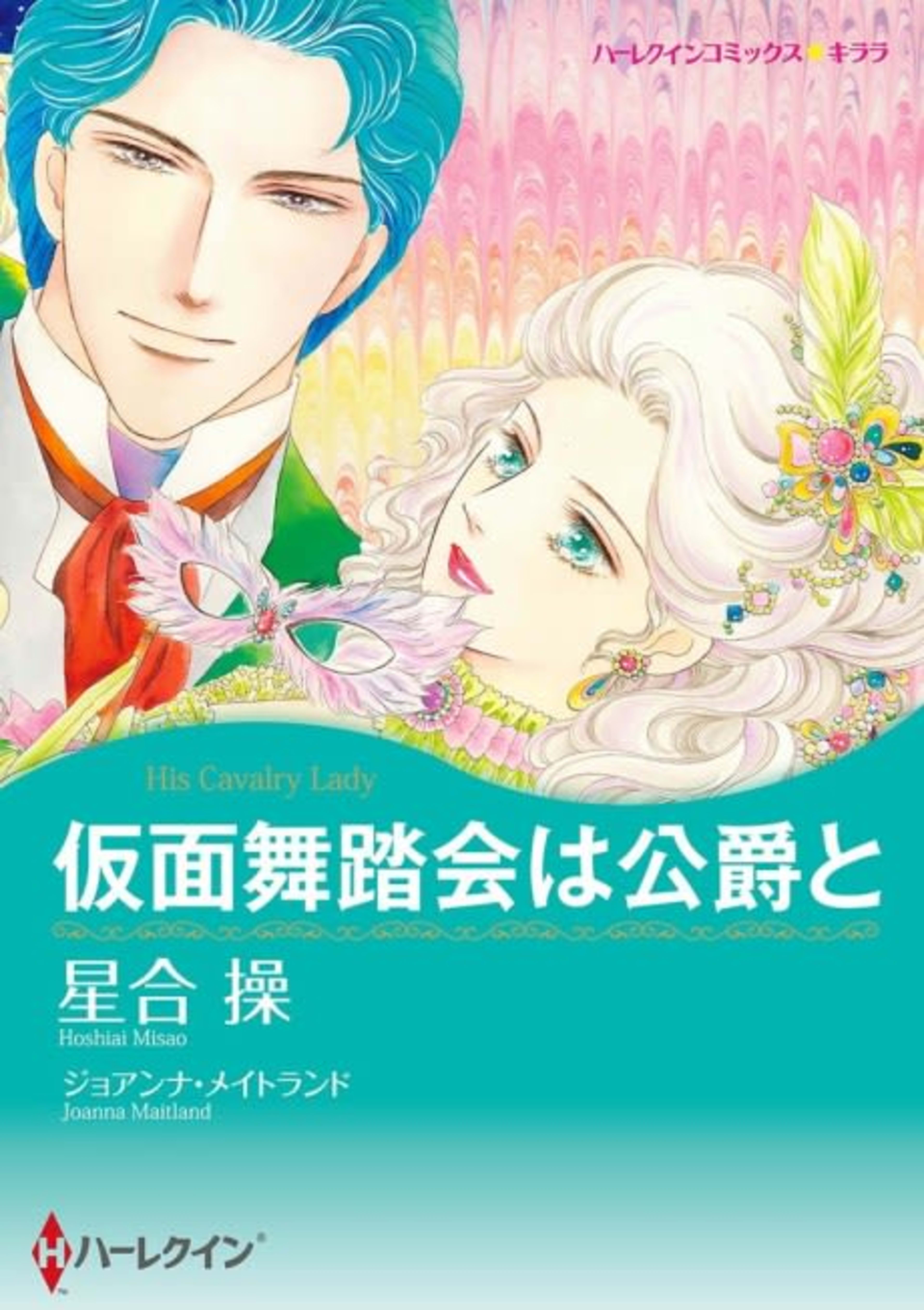 His Cavalry Lady cover — © Viz Media