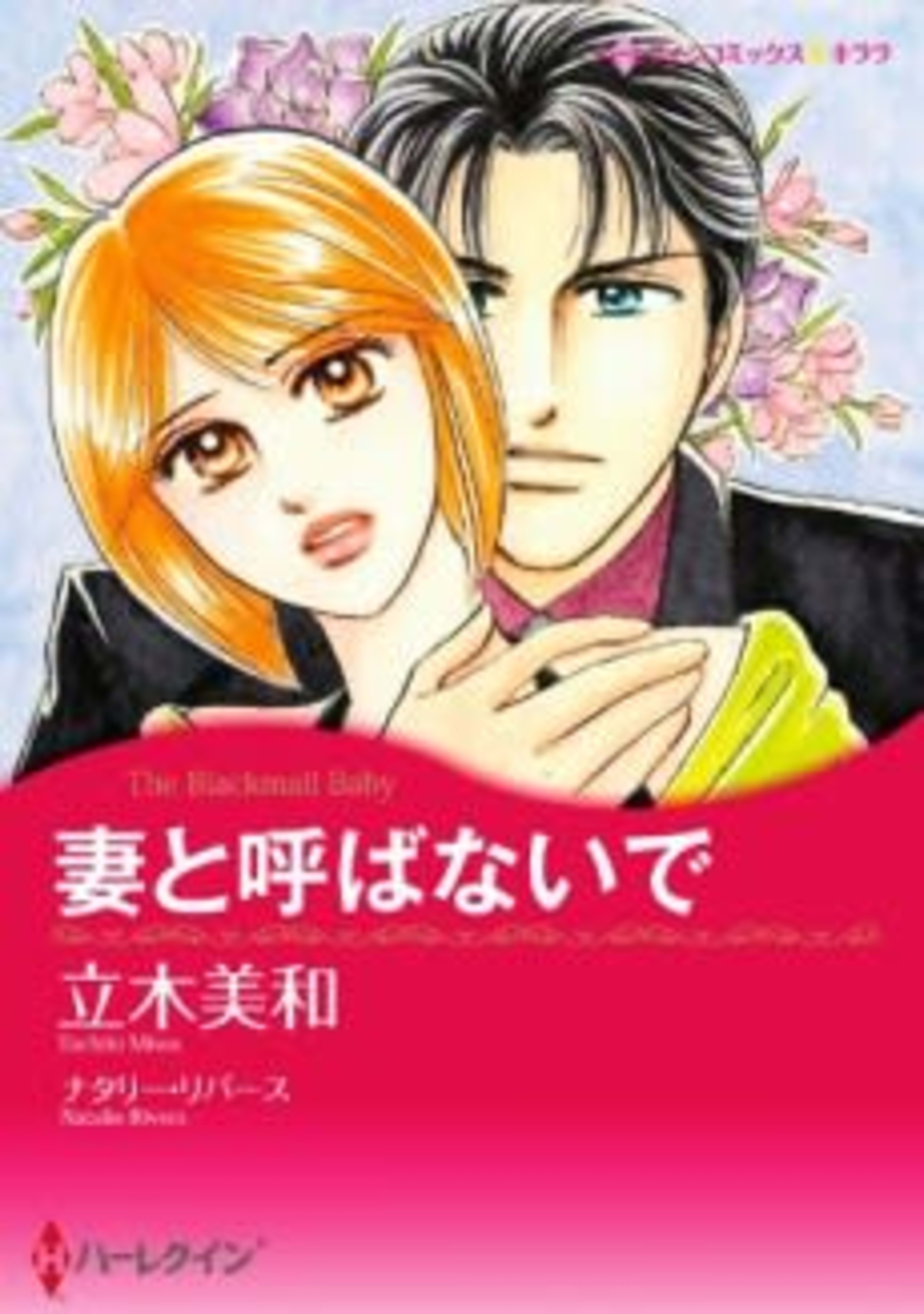 The Blackmail Baby cover — © Viz Media