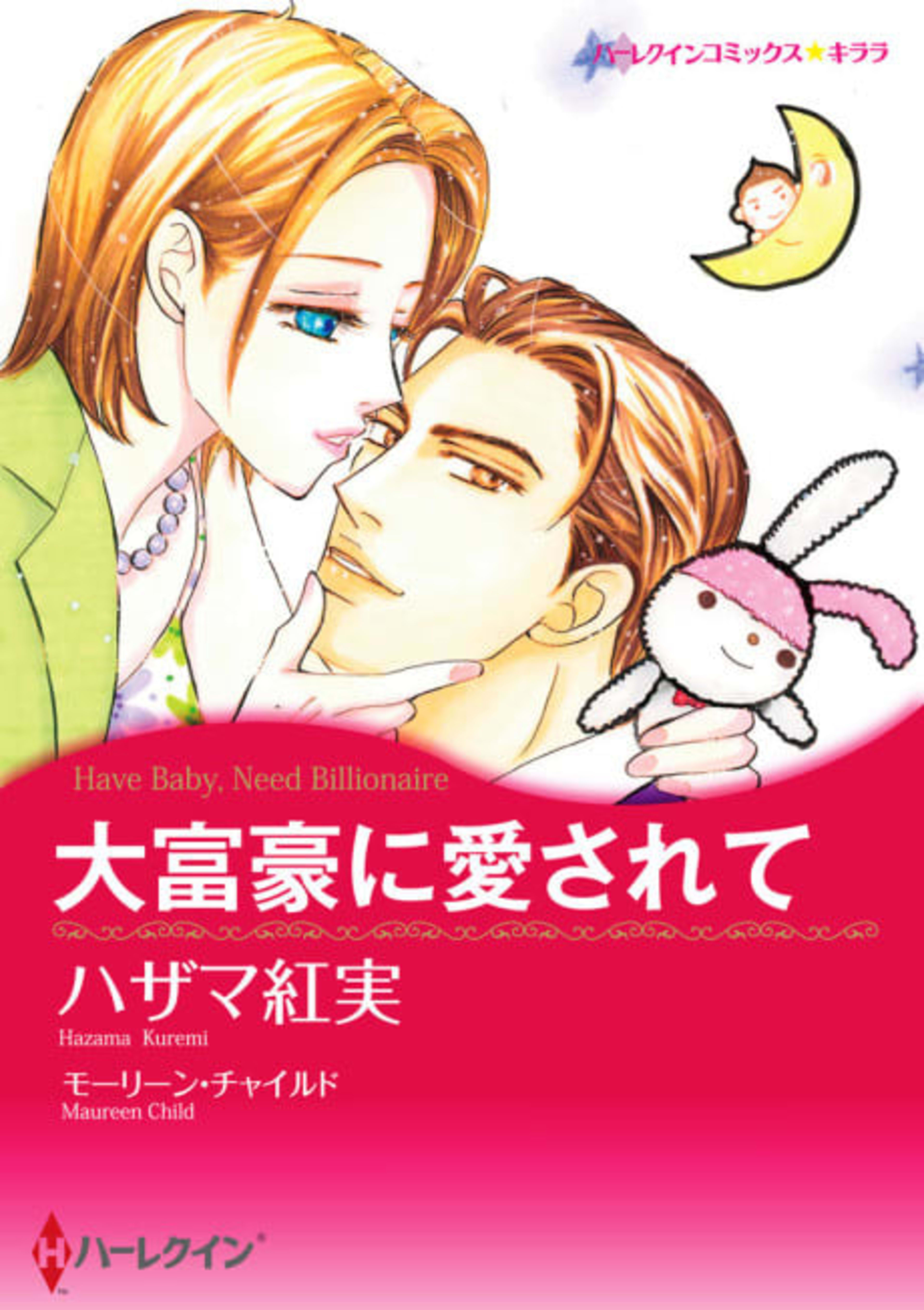 Have Baby, Need Billionaire cover — © Viz Media