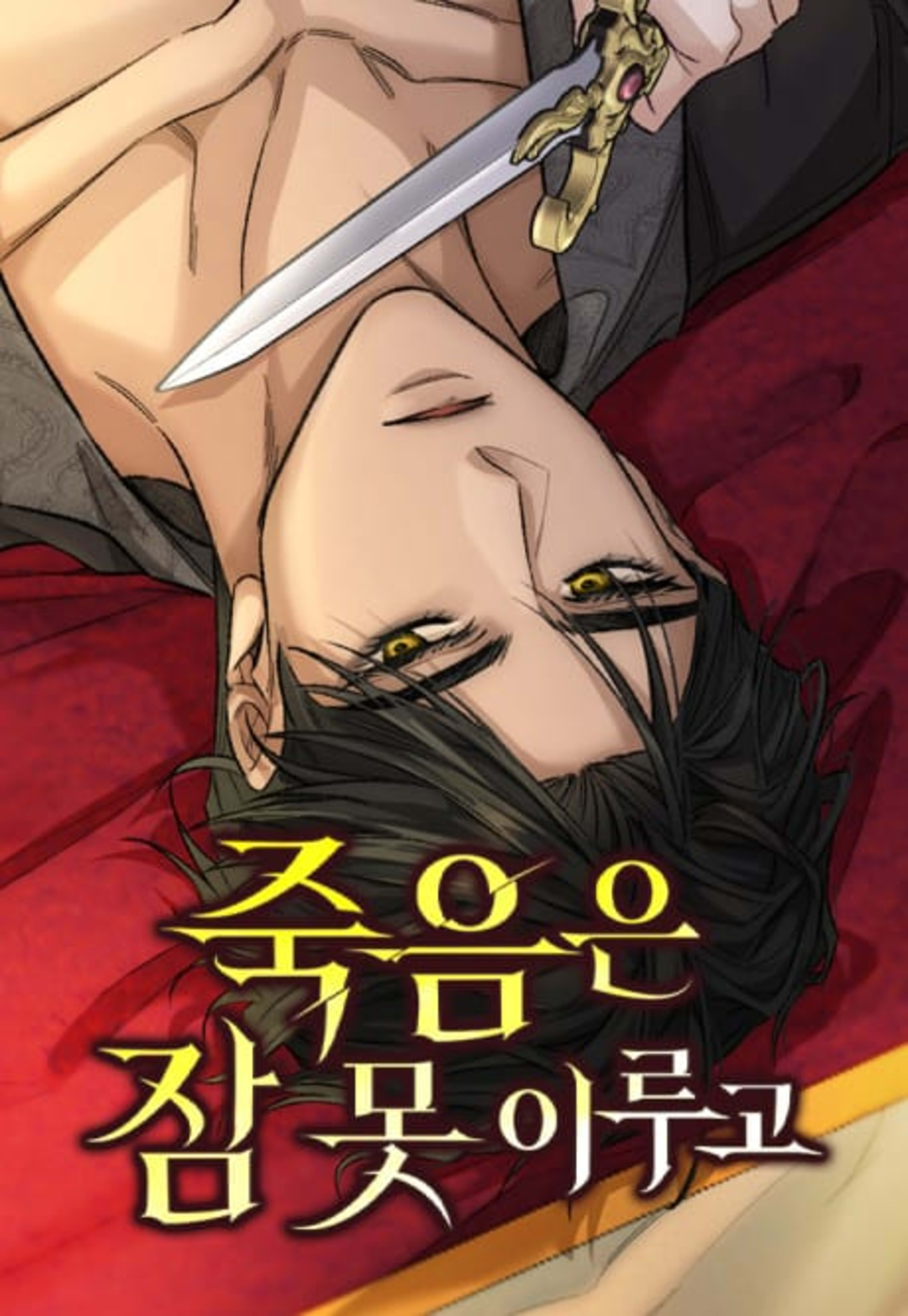 Jugeumeun Jam Mot Irugo cover — © Yen Press