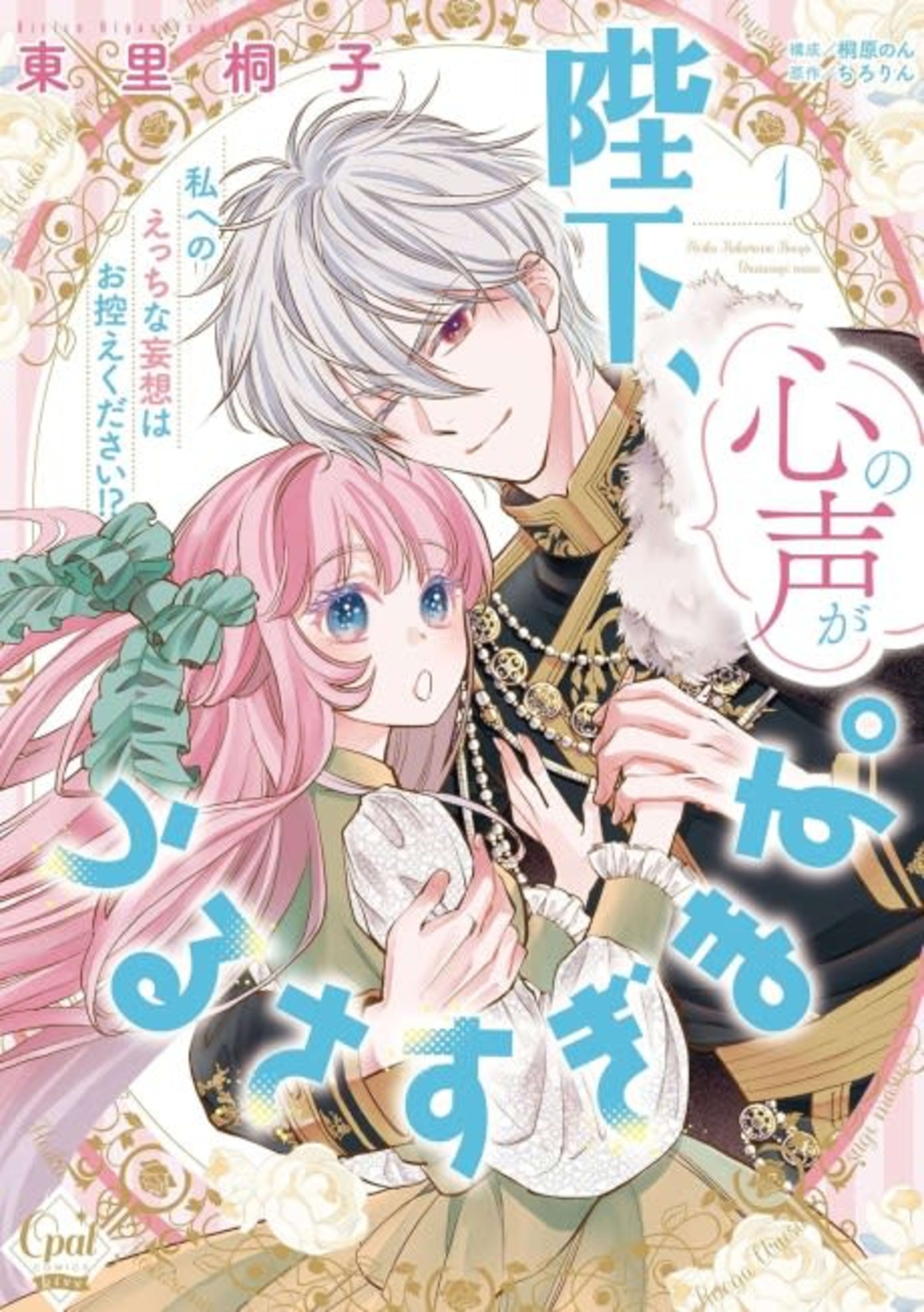 Heika, Kokoro no Koe ga Urusugimasu. Watashi e no Ecchi na Mousou wa Ohikae kudasai!? cover — © Viz Media