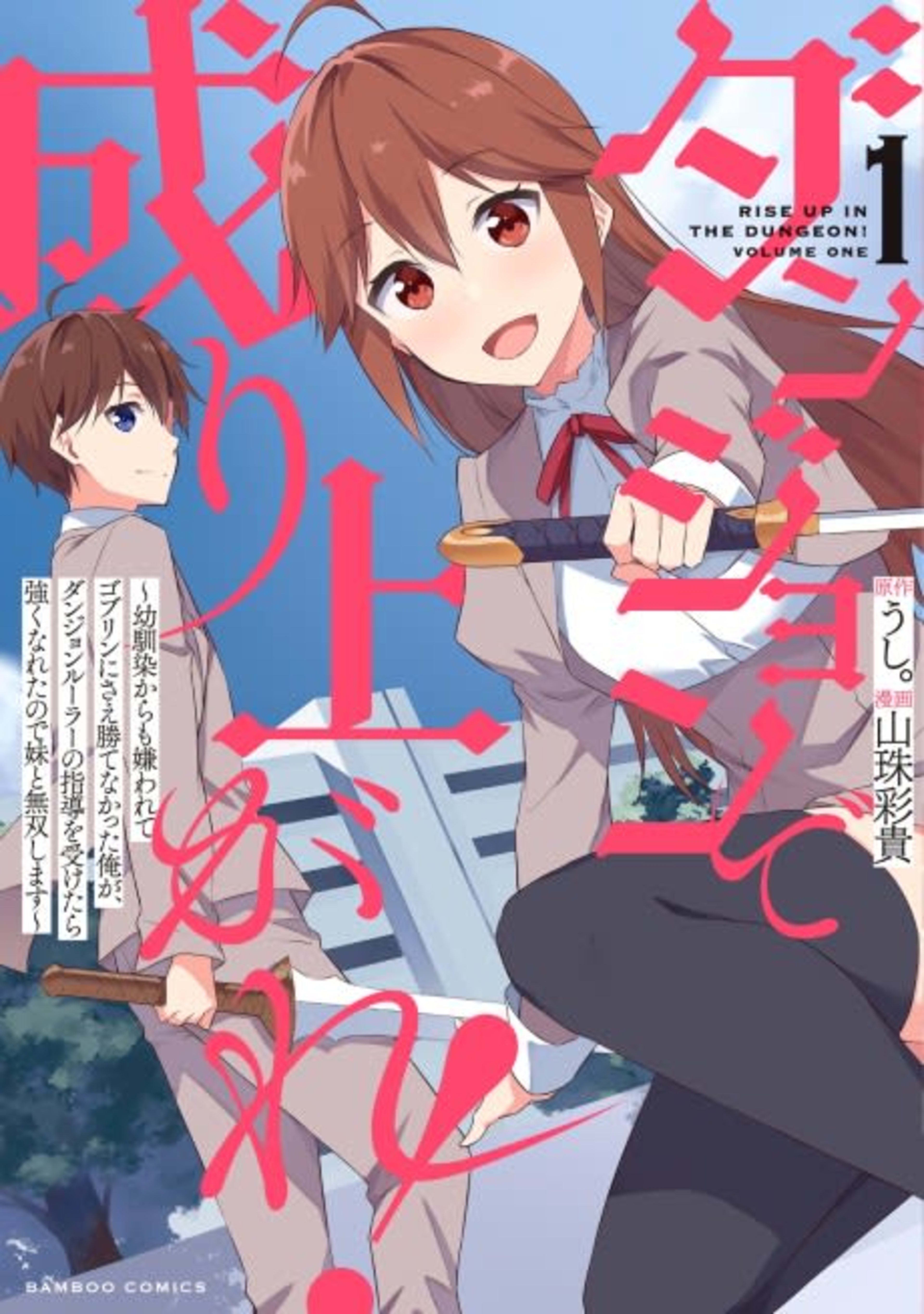 Dungeon de Nariagare!: Osananajimi kara no Kirawarete Goblin ni Saekate Nakatta Ore ga, Dungeon Ruler no Shidou wo Uketara Tsuyoku Nareta no de Imouto to Musou shimasu cover — © Viz Media