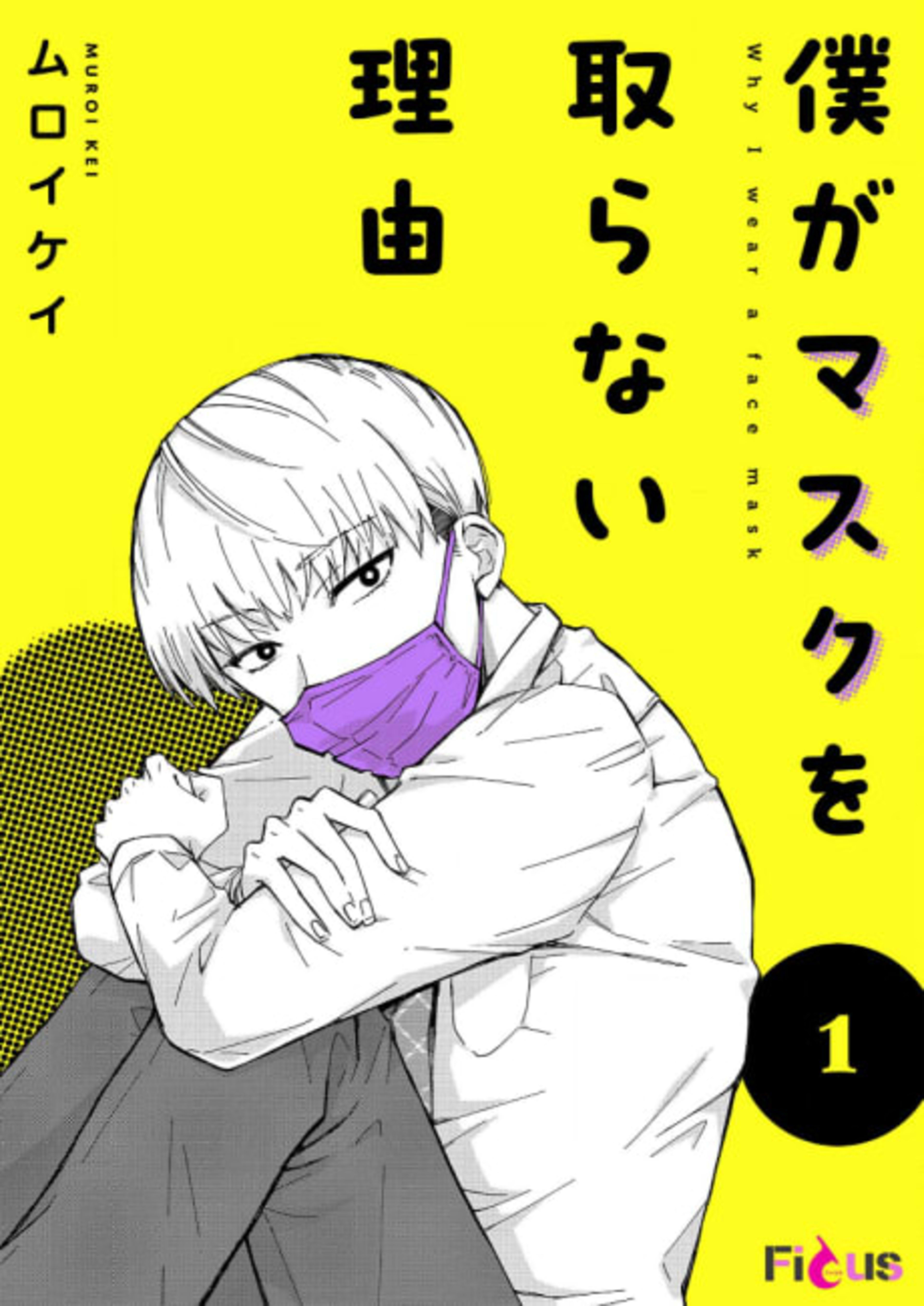 Boku ga Mask wo Toranai Riyuu cover — © Viz Media