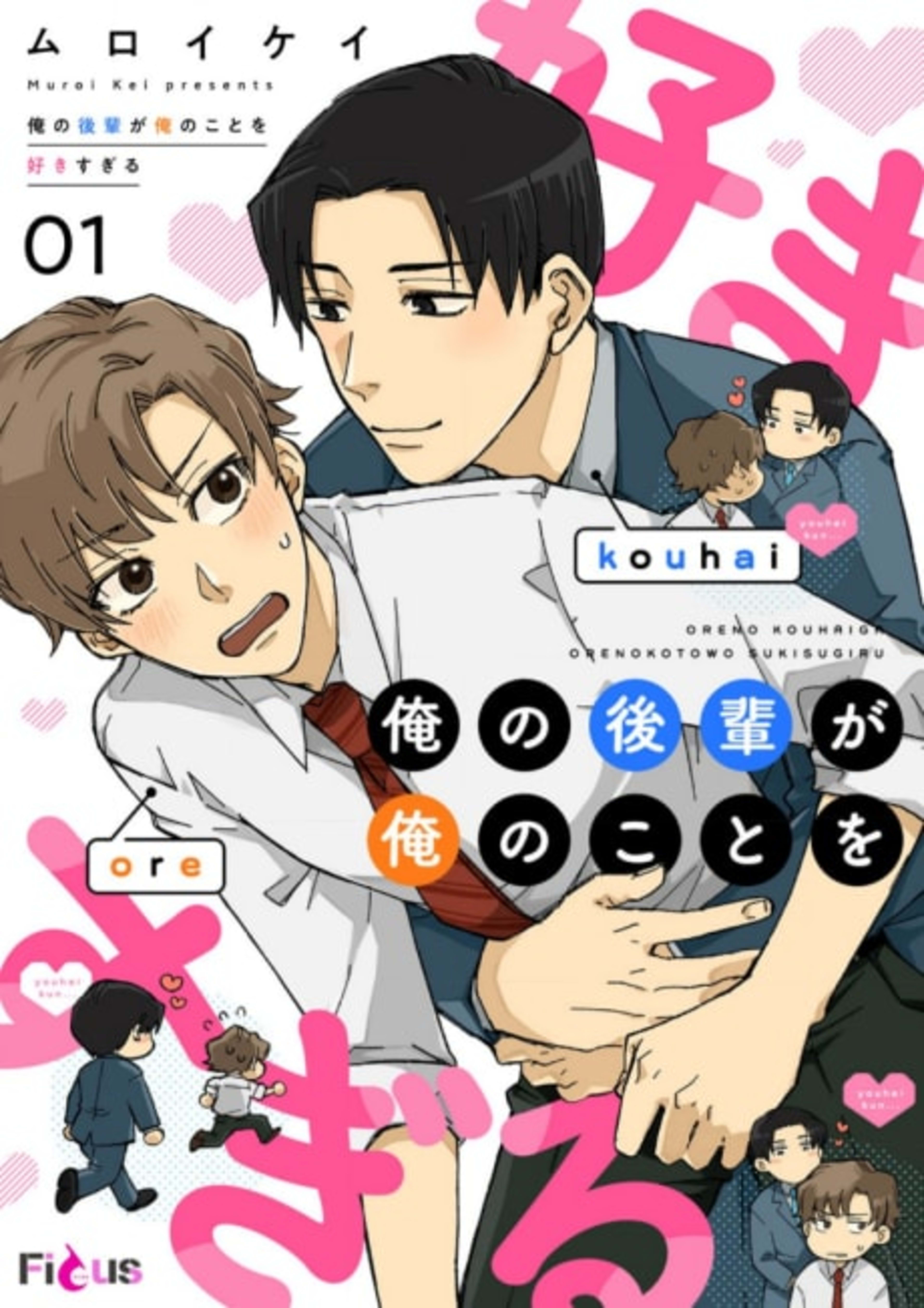 Ore no Kouhai ga Ore no Koto wo Suki Sugiru cover — © Viz Media