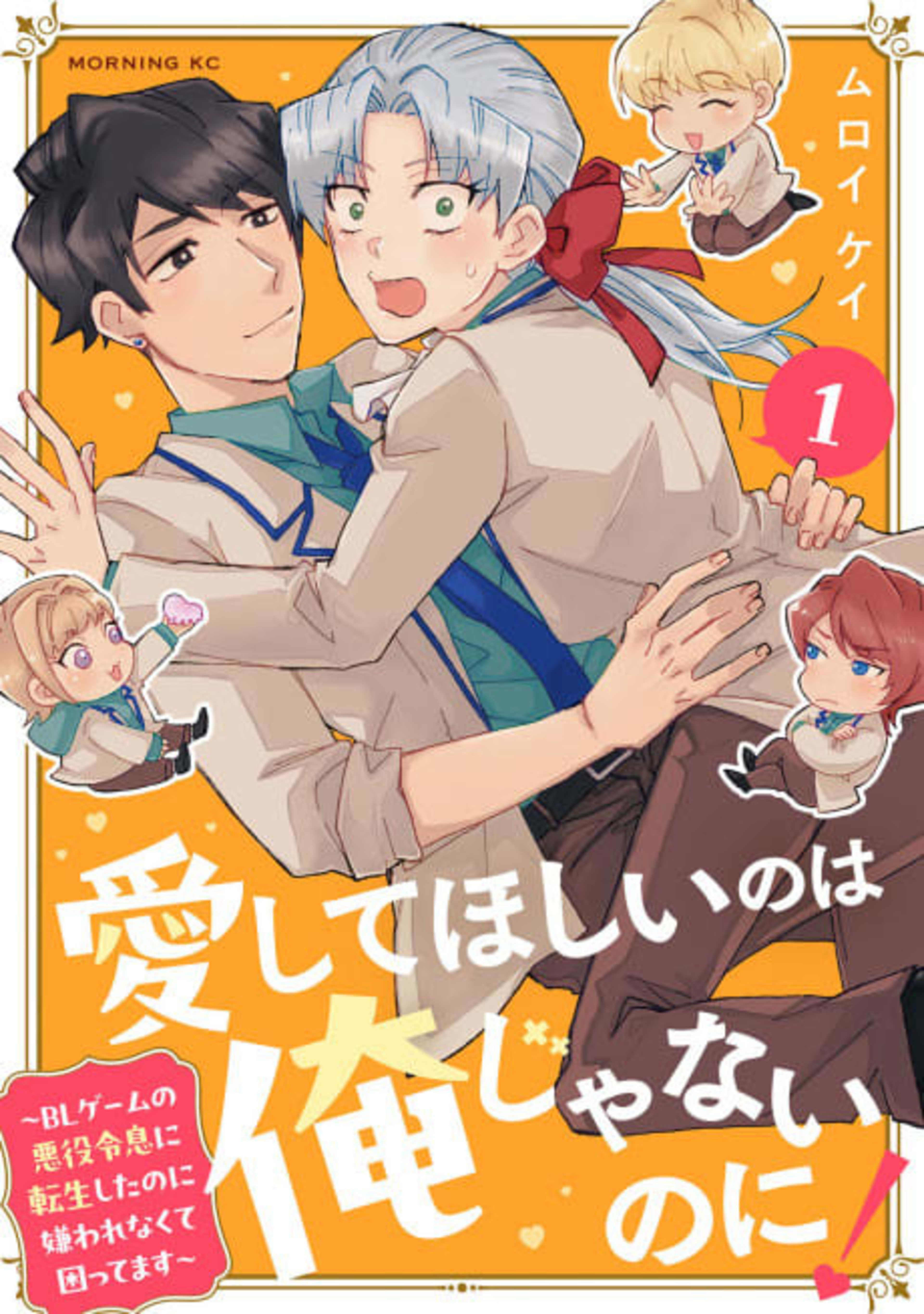 Aishite Hoshii no wa Ore ja Nai noni!: BL Game no Akuyaku Reisoku ni Tensei Shita noni Kirawarenakute Komattemasu cover — © Viz Media