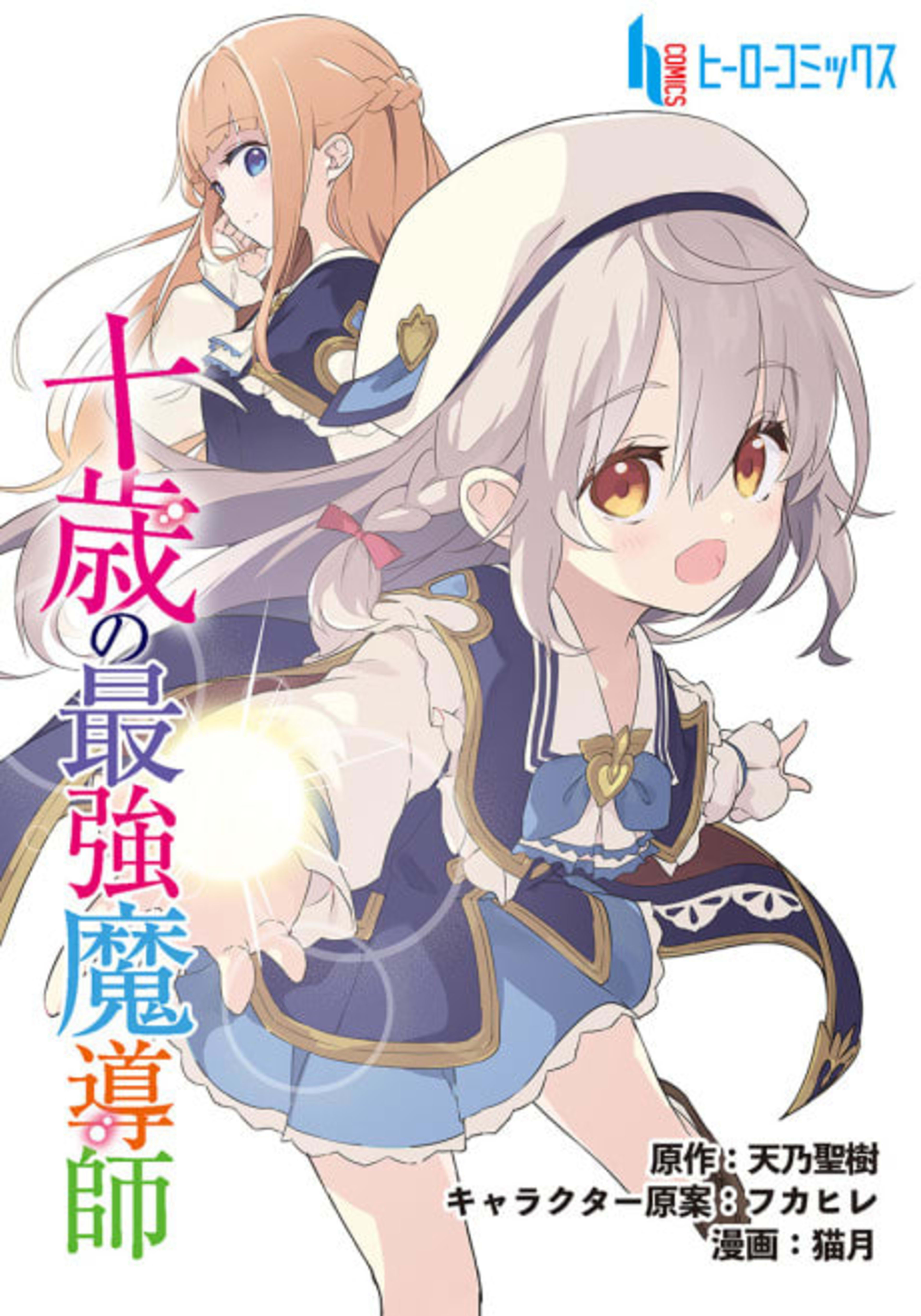 Jussai no Saikyou Madoushi cover — © Viz Media