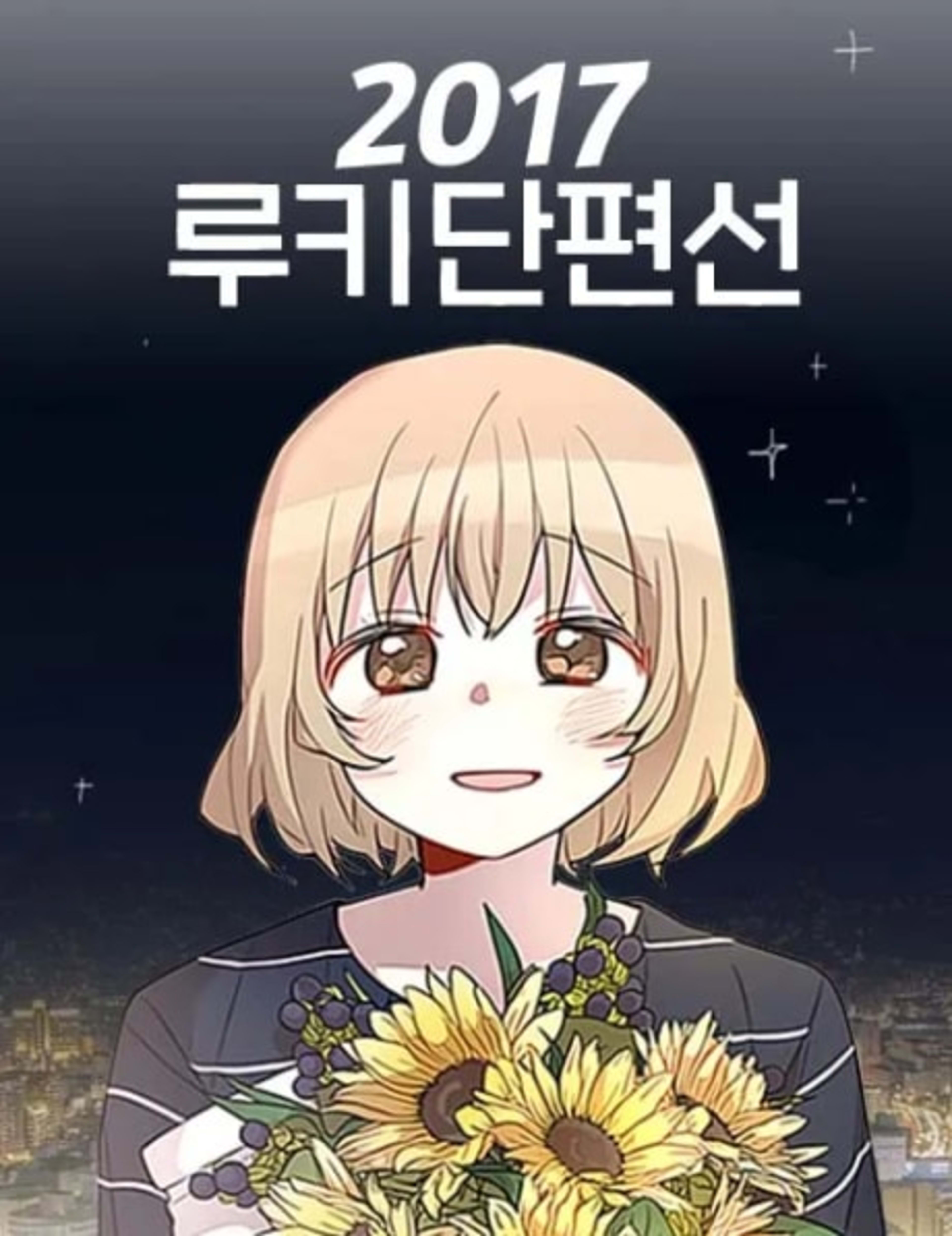 2017 Rookie Danpyeonseon cover — © Yen Press