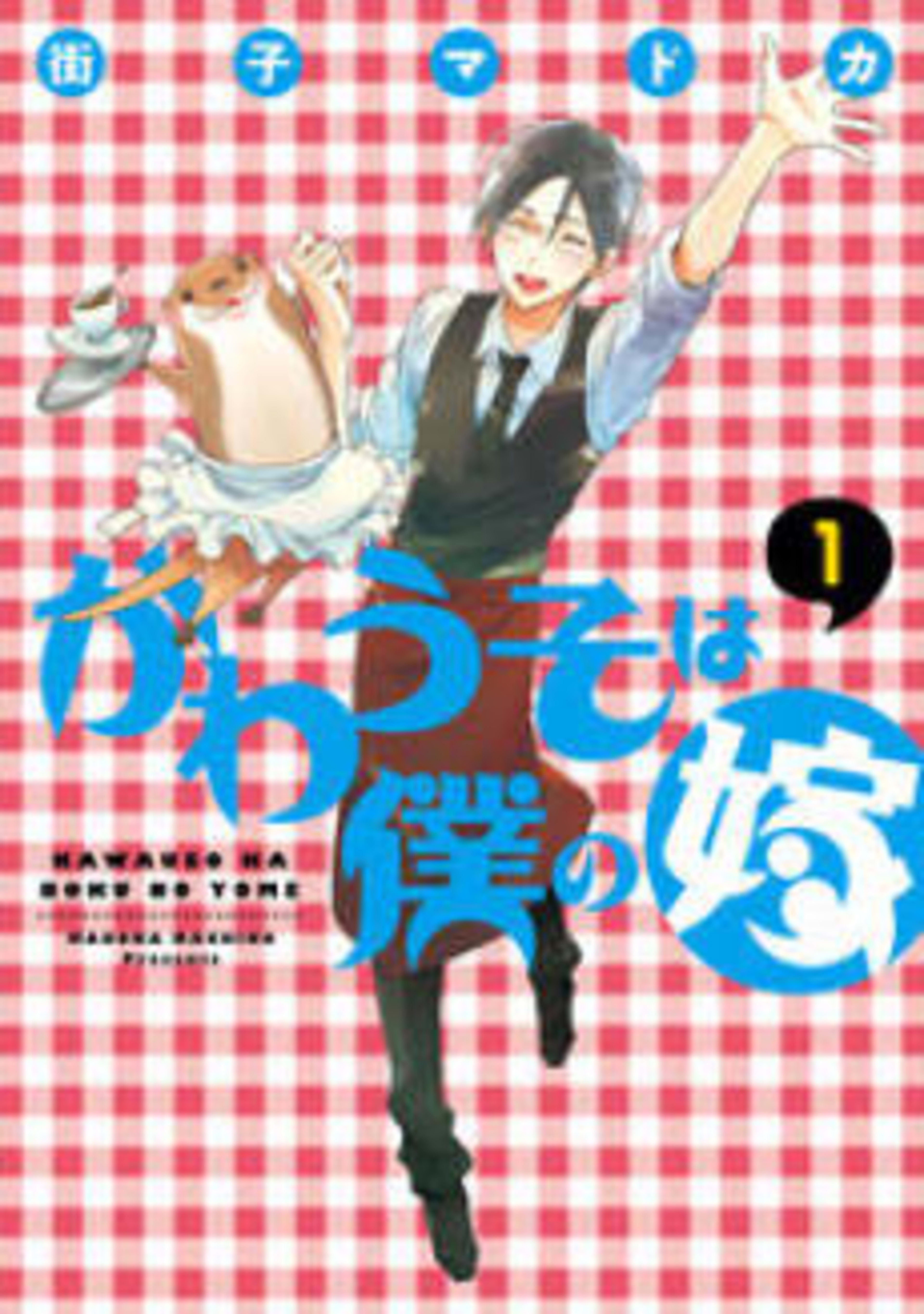 Kawauso wa Boku no Yome cover — © Viz Media