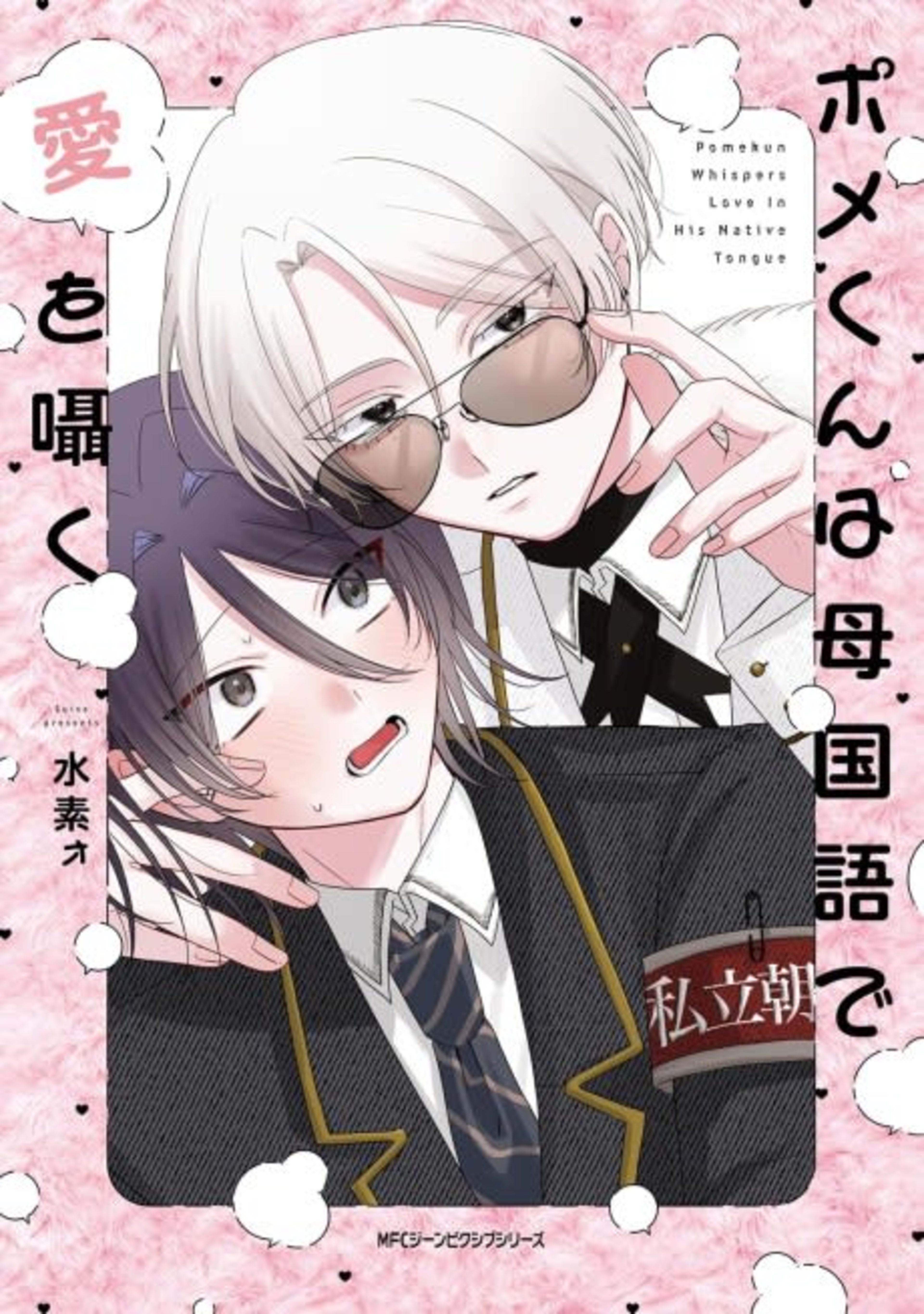 Pome-kun wa Haha Kokugo de Ai wo Sasayaku cover — © Viz Media