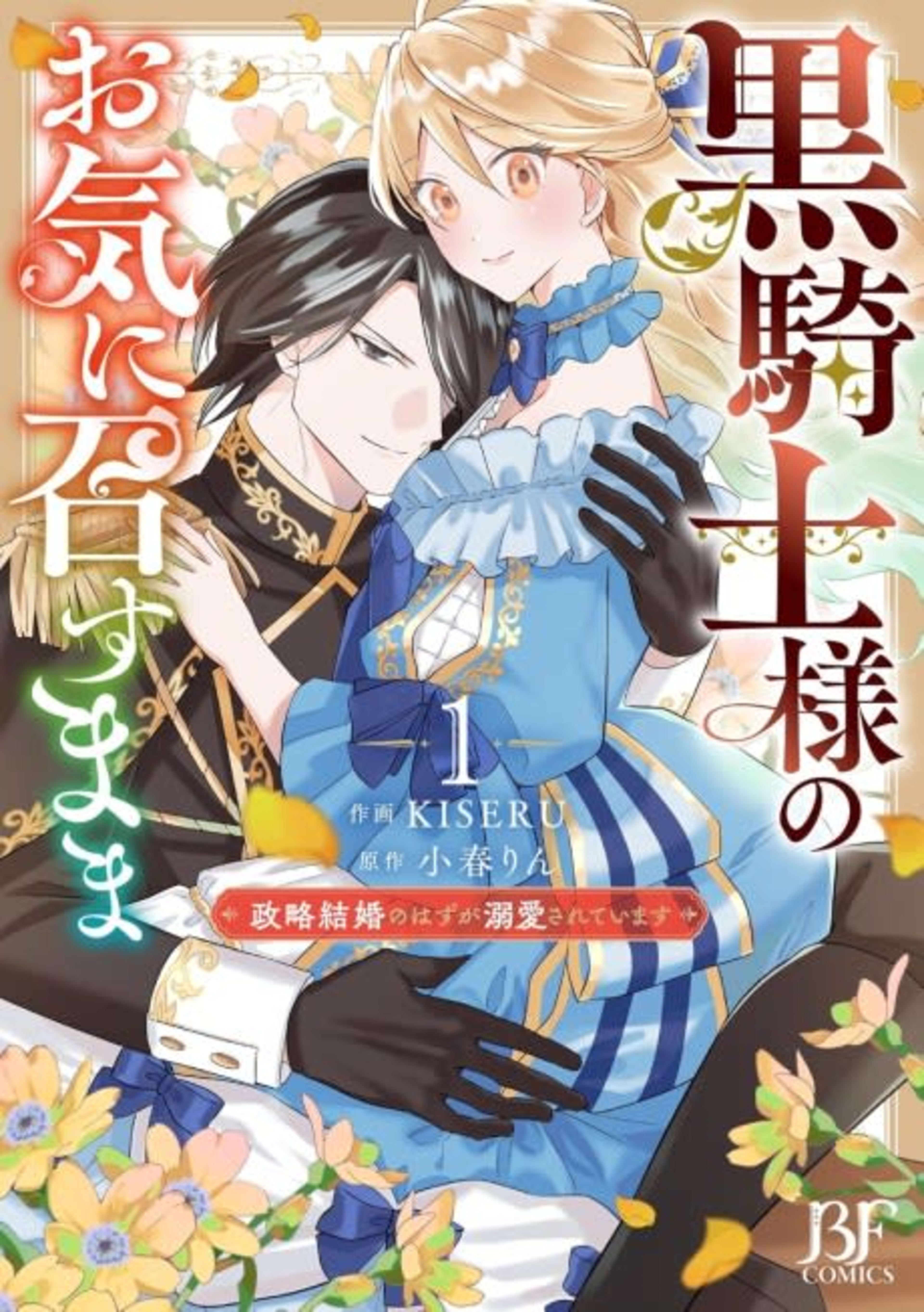 As The Black Knight Pleases A Political Marriage with a Passionate Lover cover — © MangaPlaza