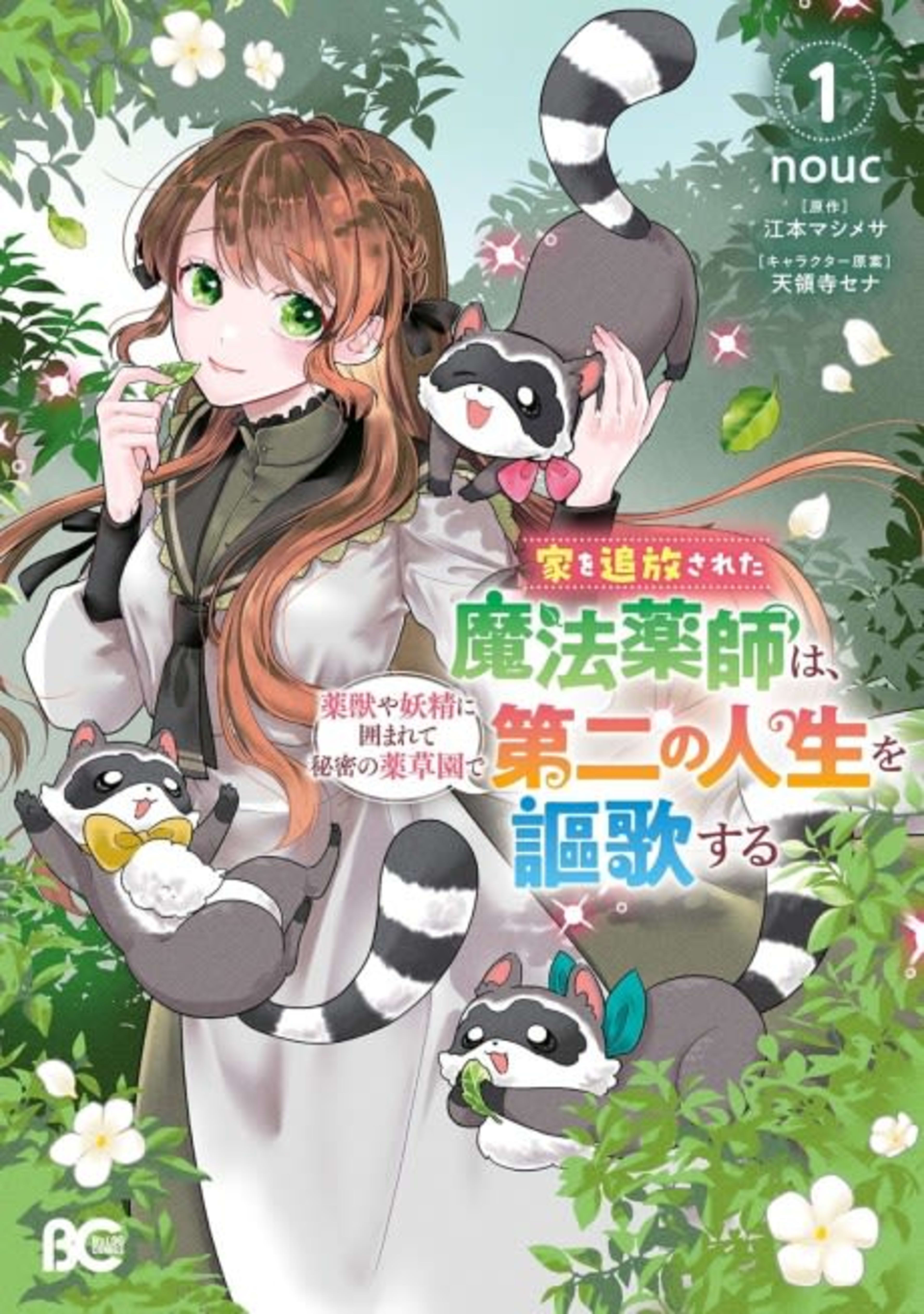 Ie wo Tsuihou sareta Mahou Kusushi wa, Yakujuuya Yosei ni Kakomarete Himitsu no Yakusou-en de Daini no Jinsei wo Ouka suru cover — © Viz Media