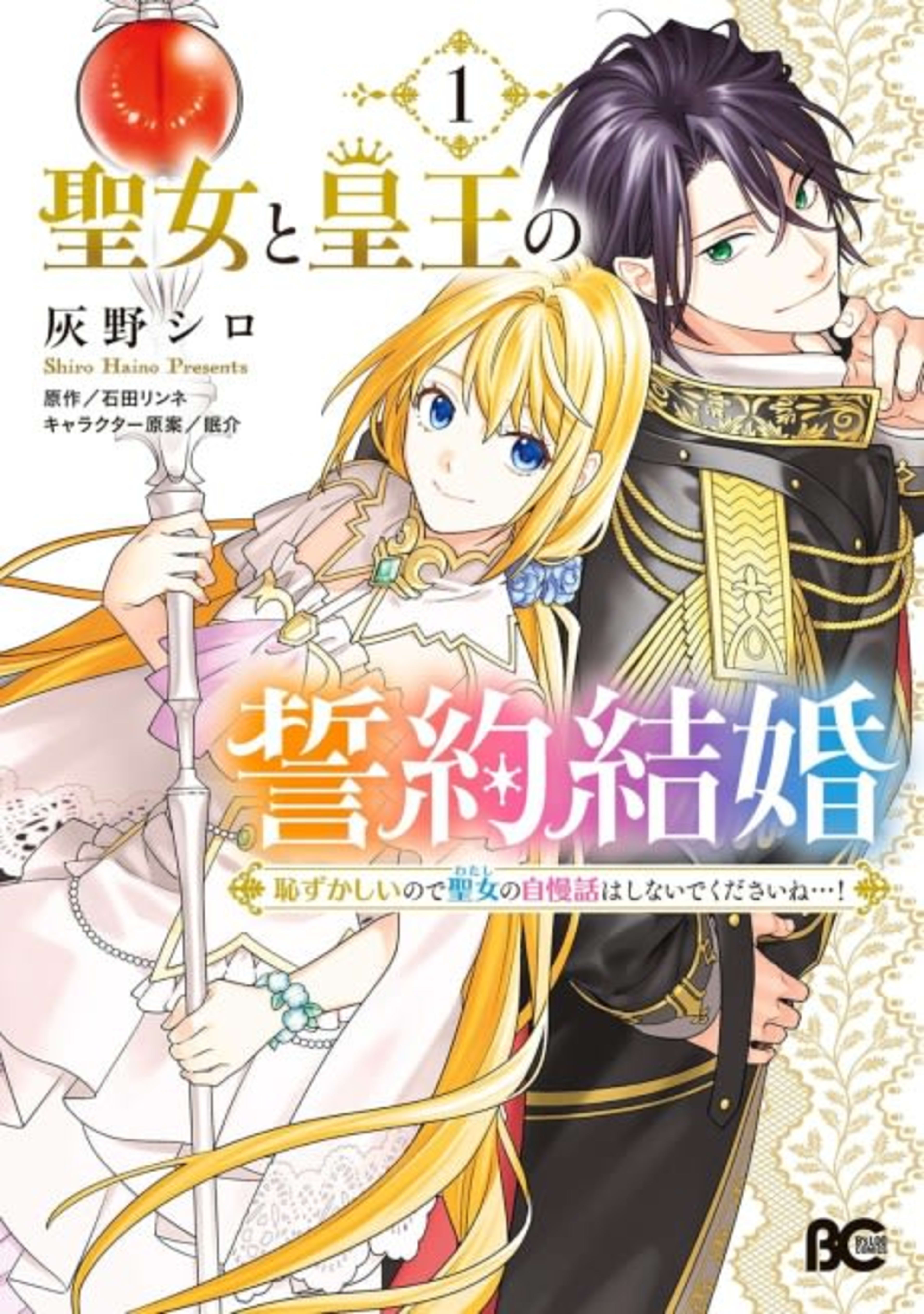 Seijo to Sumeragi Ou no Seiyaku Kekkon Hazukashii no de Seijo no Jiman Banashi wa Shinaide kudasai ne...! cover — © Viz Media