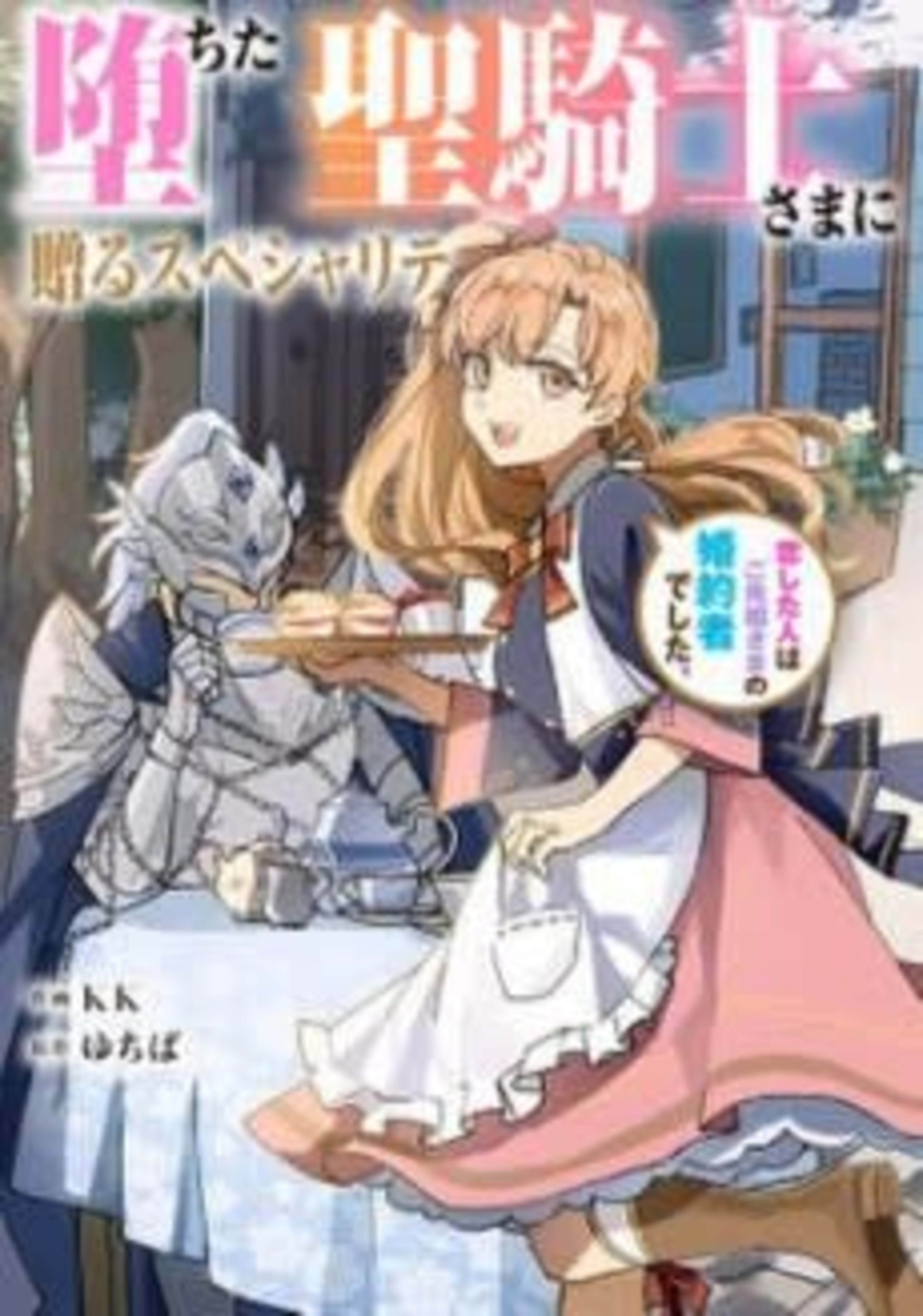 Speciality for the Fallen Knight ~I Fell in Love with my Ancestor's Fiancé cover — © MangaPlaza