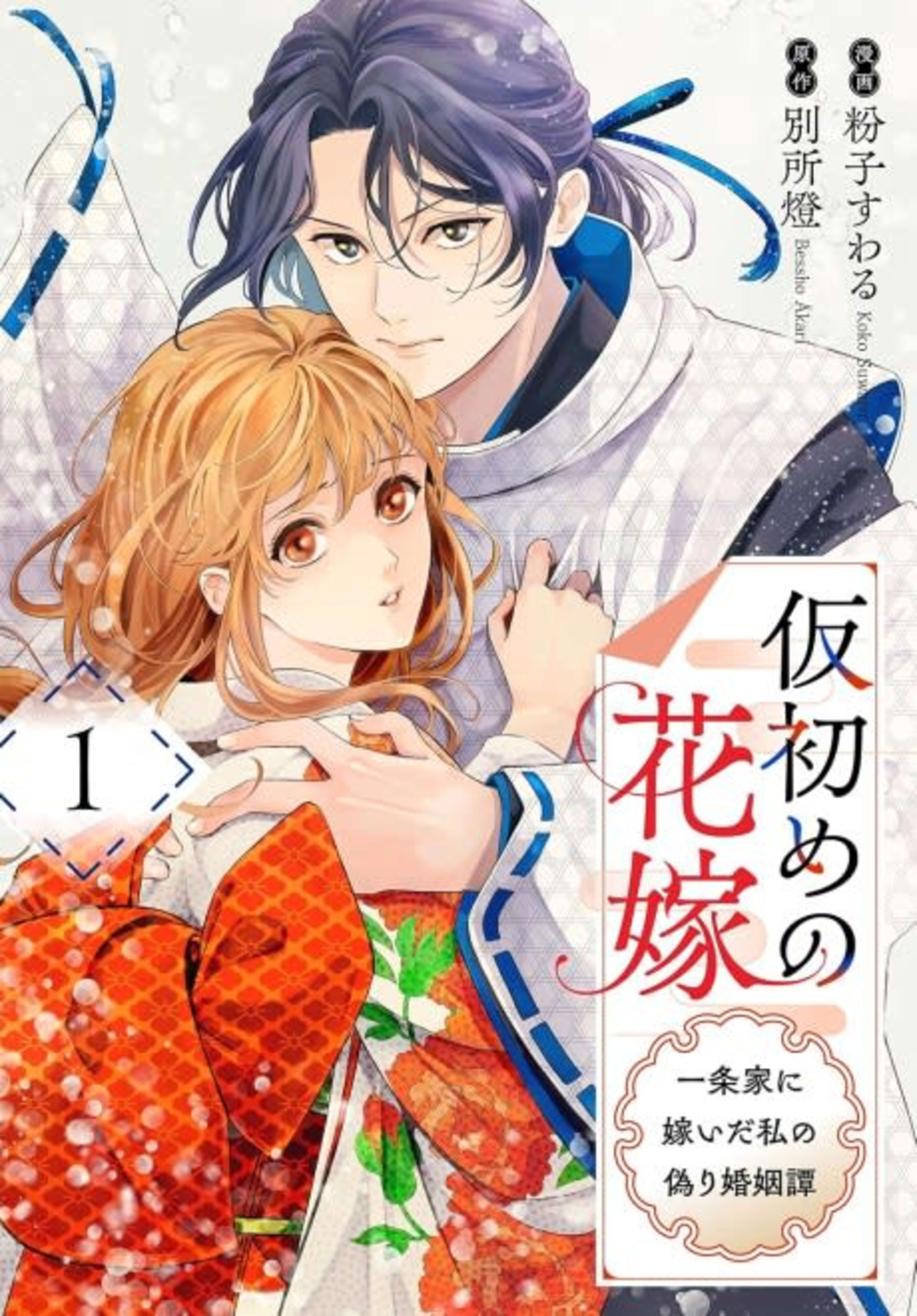 The Stand-In Bride: My Fake Marriage to the Ichijo Family cover — © MangaPlaza