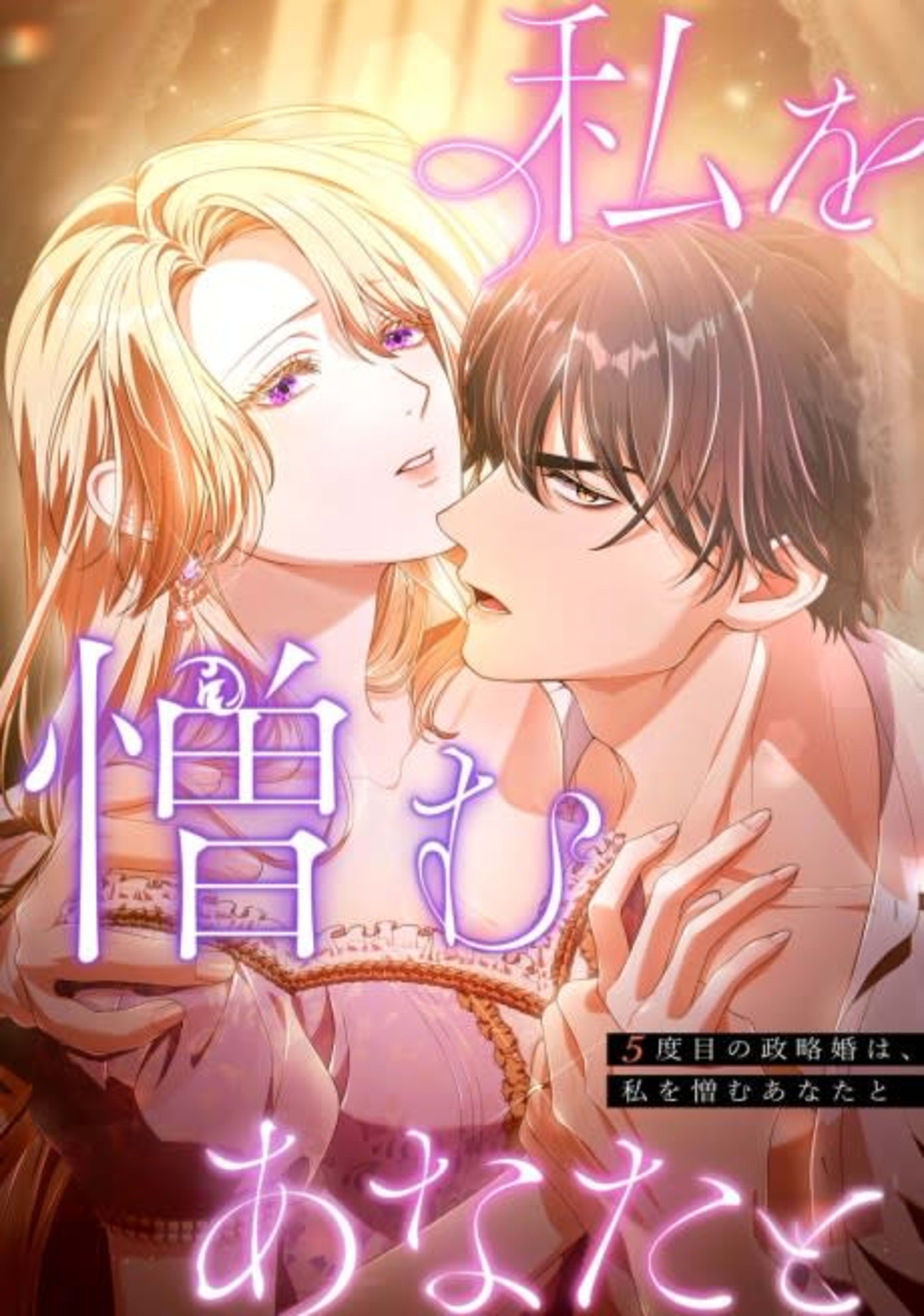 5-dome no Seiryaku Kon wa, Watashi wo Nikumu Anata to cover — © Viz Media