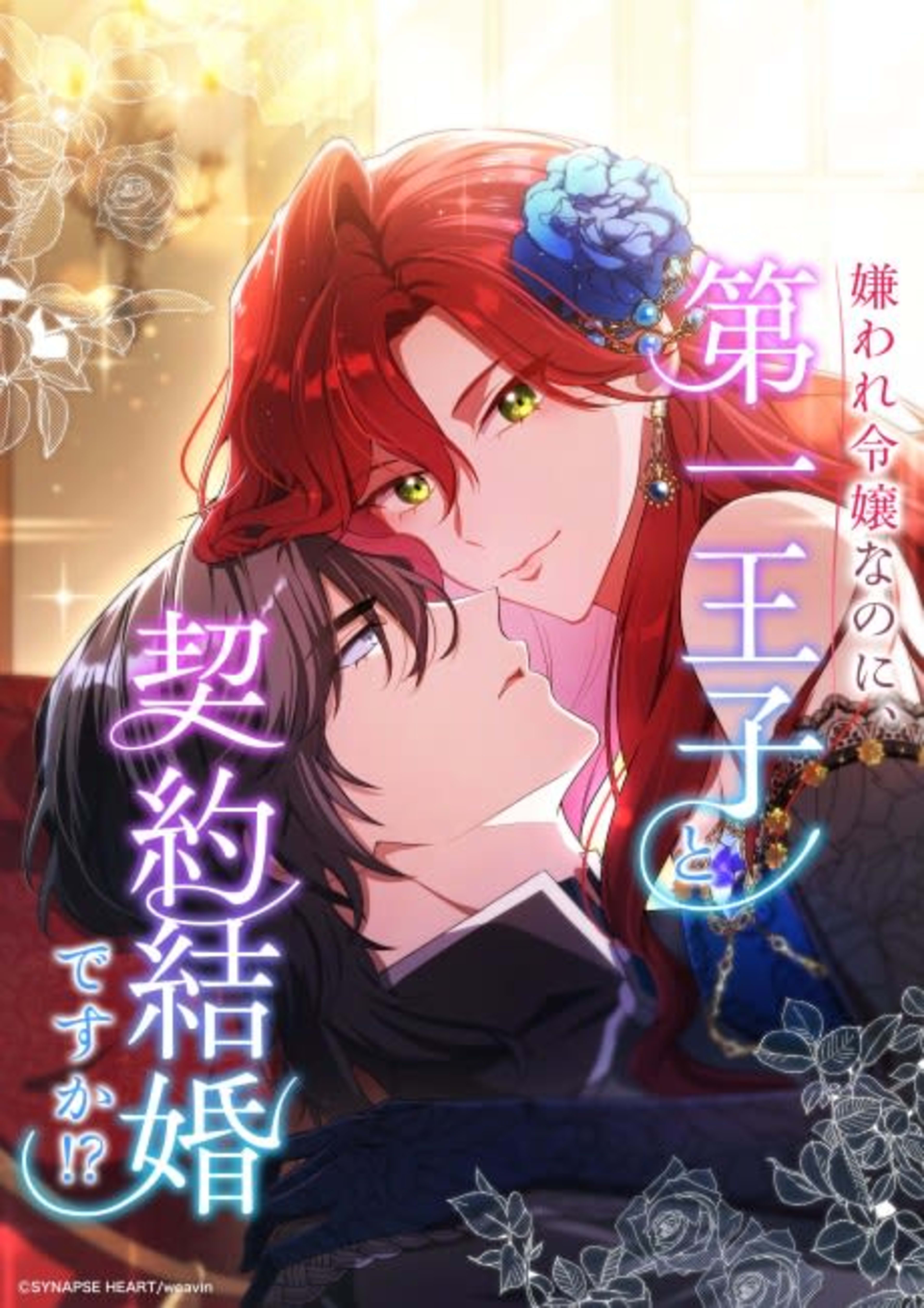 Kiraware Reijou nanoni, Daiichi Ouji to Keiyaku Kekkon desu ka!? cover — © Viz Media